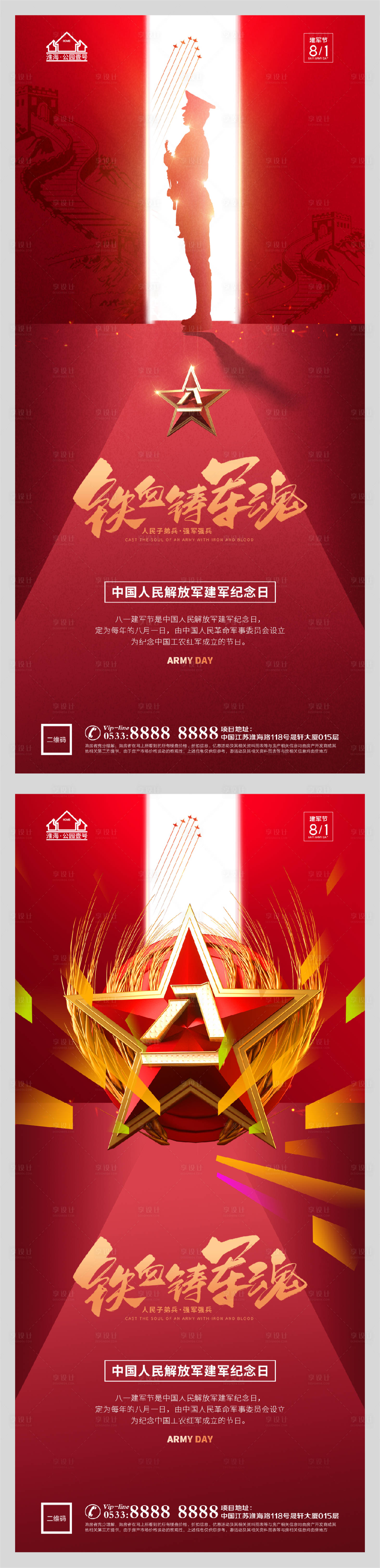 源文件下載【享設計】搜索編號：19990005788773840【地產八一建軍節系列海報】