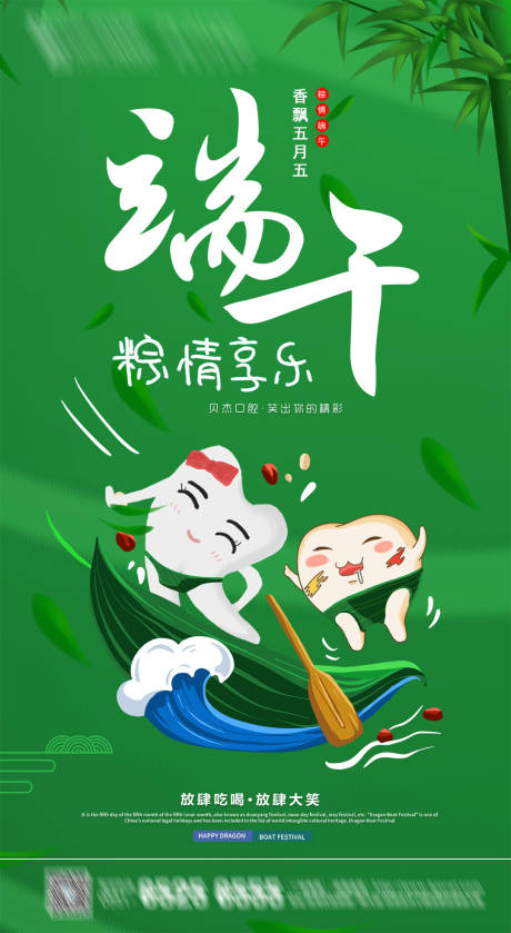 源文件下载【口腔端午节海报】编号：81760005459318364