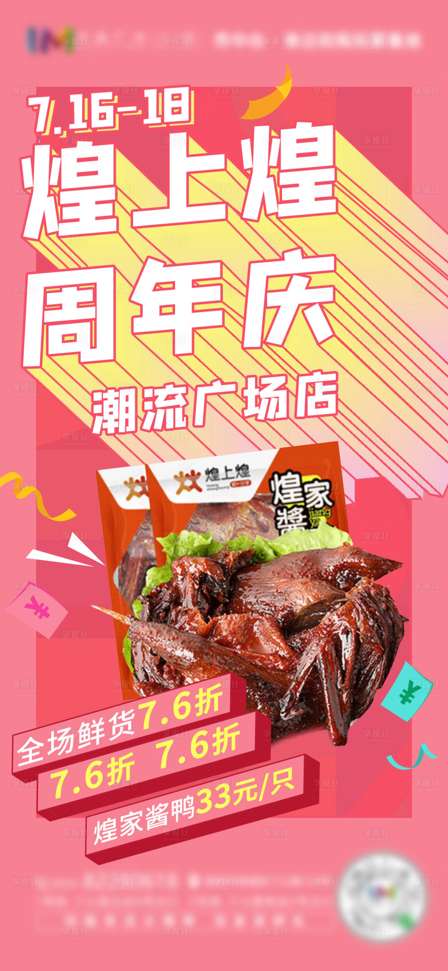 源文件下载【享设计】搜索编号：14230005625413641【美食周年庆海报】