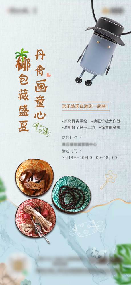 源文件下载【享设计】搜索编号：25570005584484227【椰包暖场活动海报】