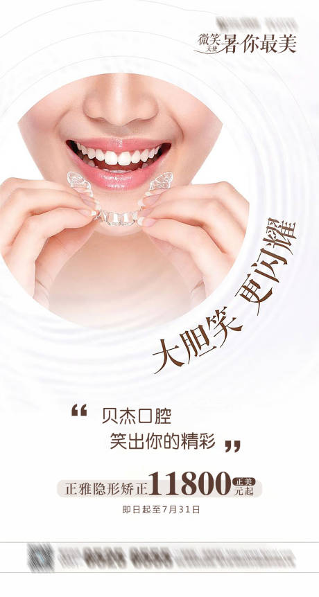 源文件下载【口腔隐形矫正海报】编号：99760005466738485
