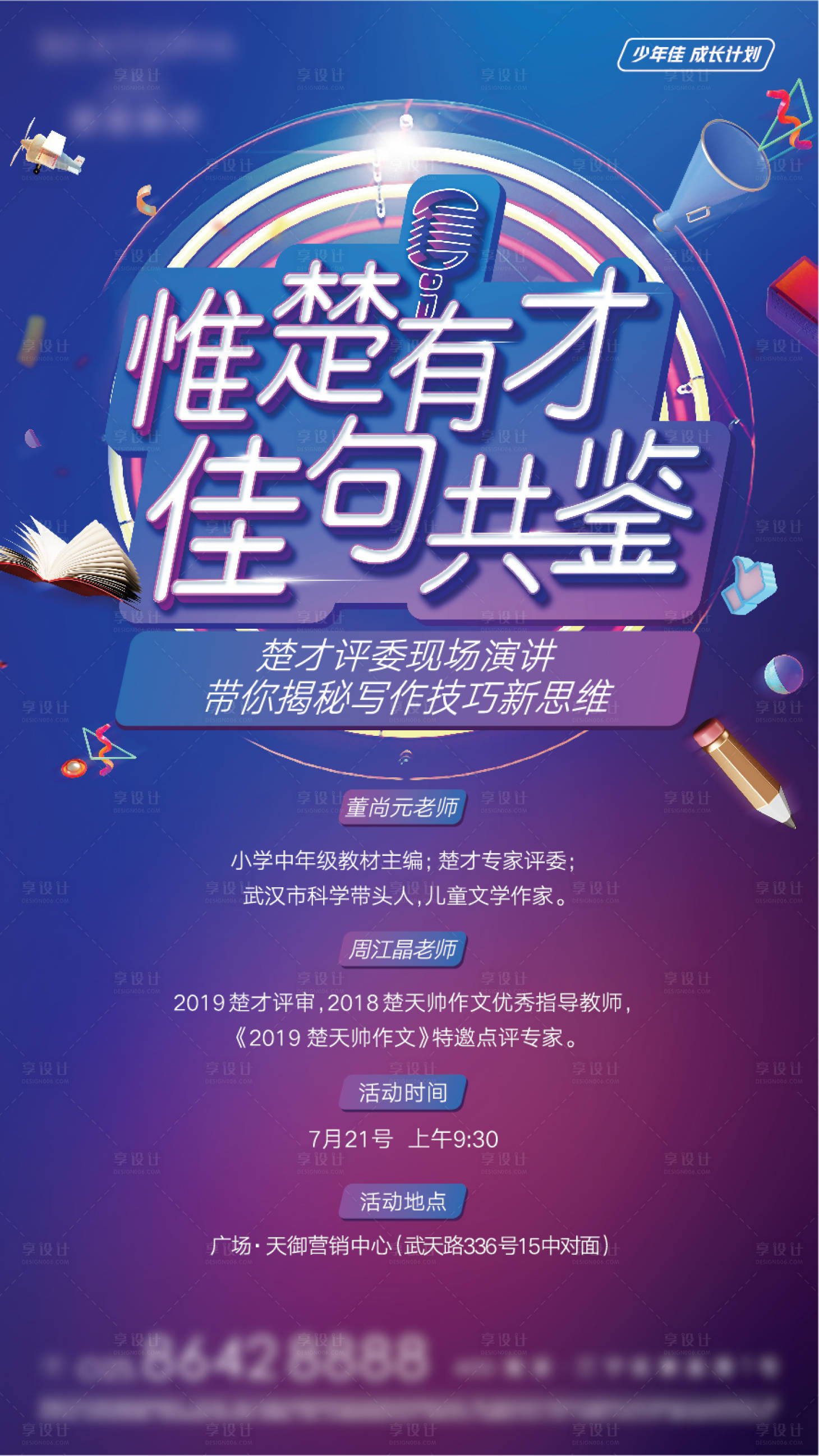 源文件下載【享設計】搜索編號：44280005537294040【少年演講寫作成長計劃海報】
