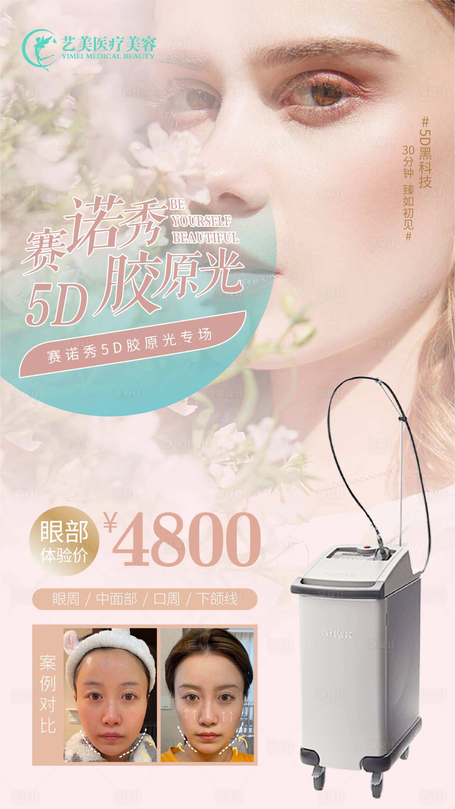 源文件下载【享设计】搜索编号：85570005502925757【医美赛诺秀5D海报】