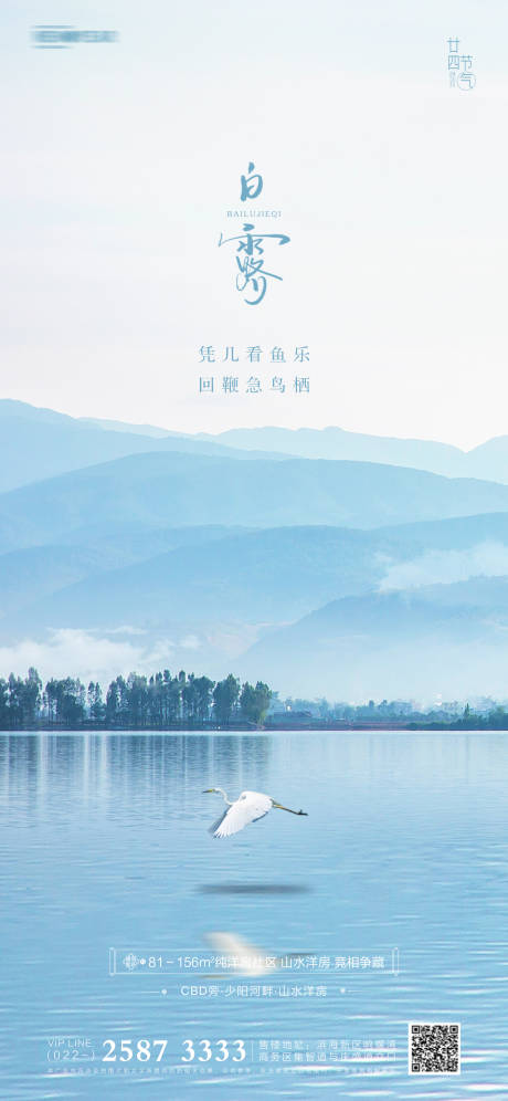 源文件下载【白露房地产海报】编号：89500005772141078