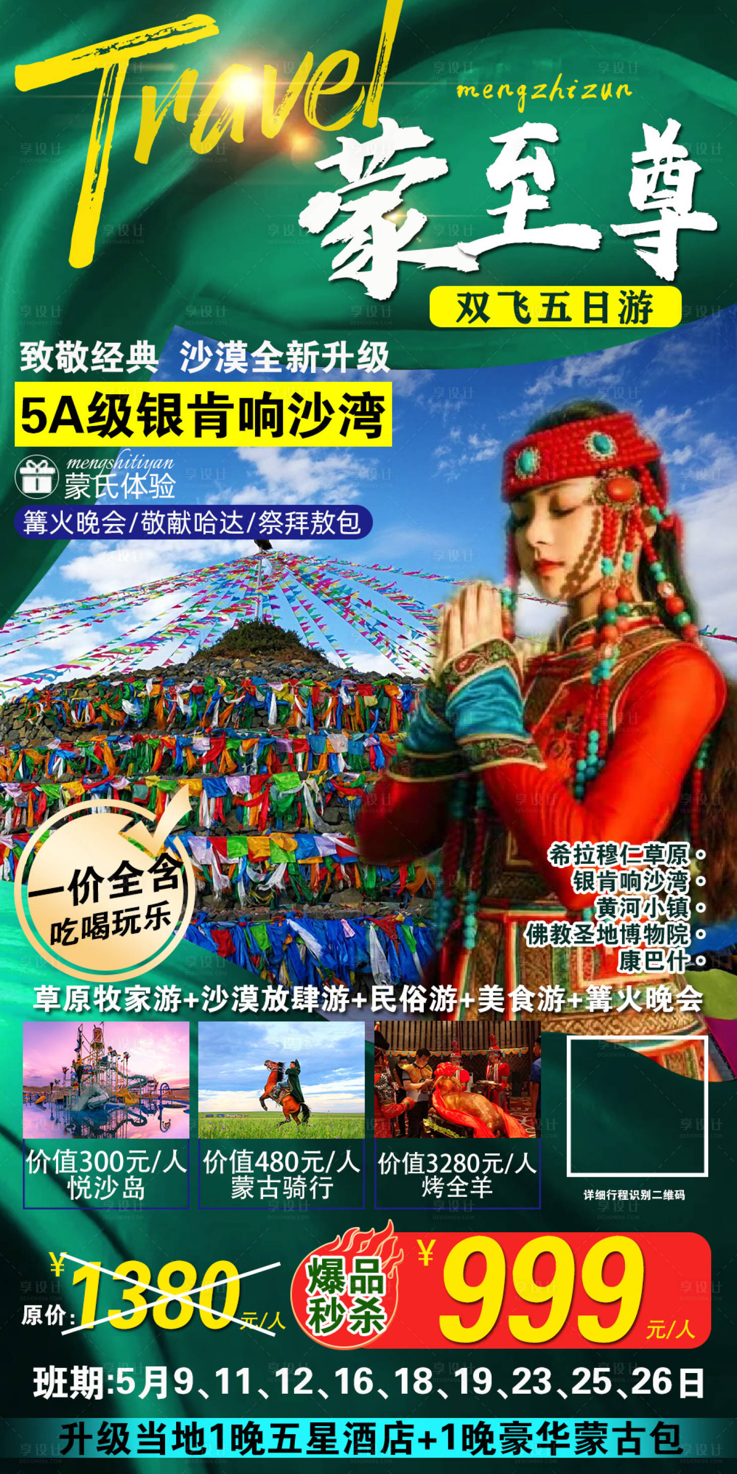 源文件下载【享设计】搜索编号：36530005668213929【高端内蒙古草原旅游海报】