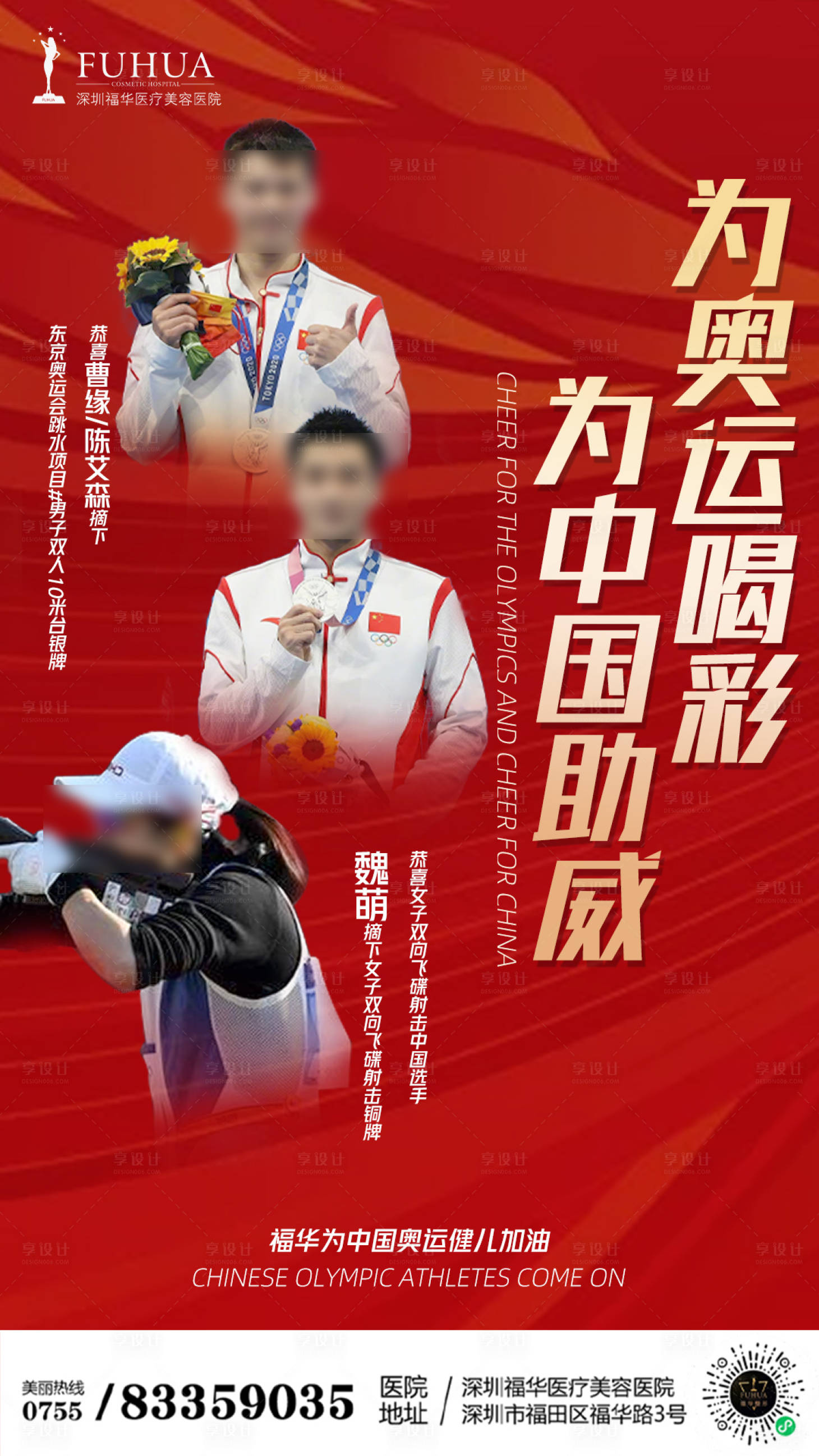 源文件下载【享设计】搜索编号：21270005765252150【医美为奥运喝彩海报】