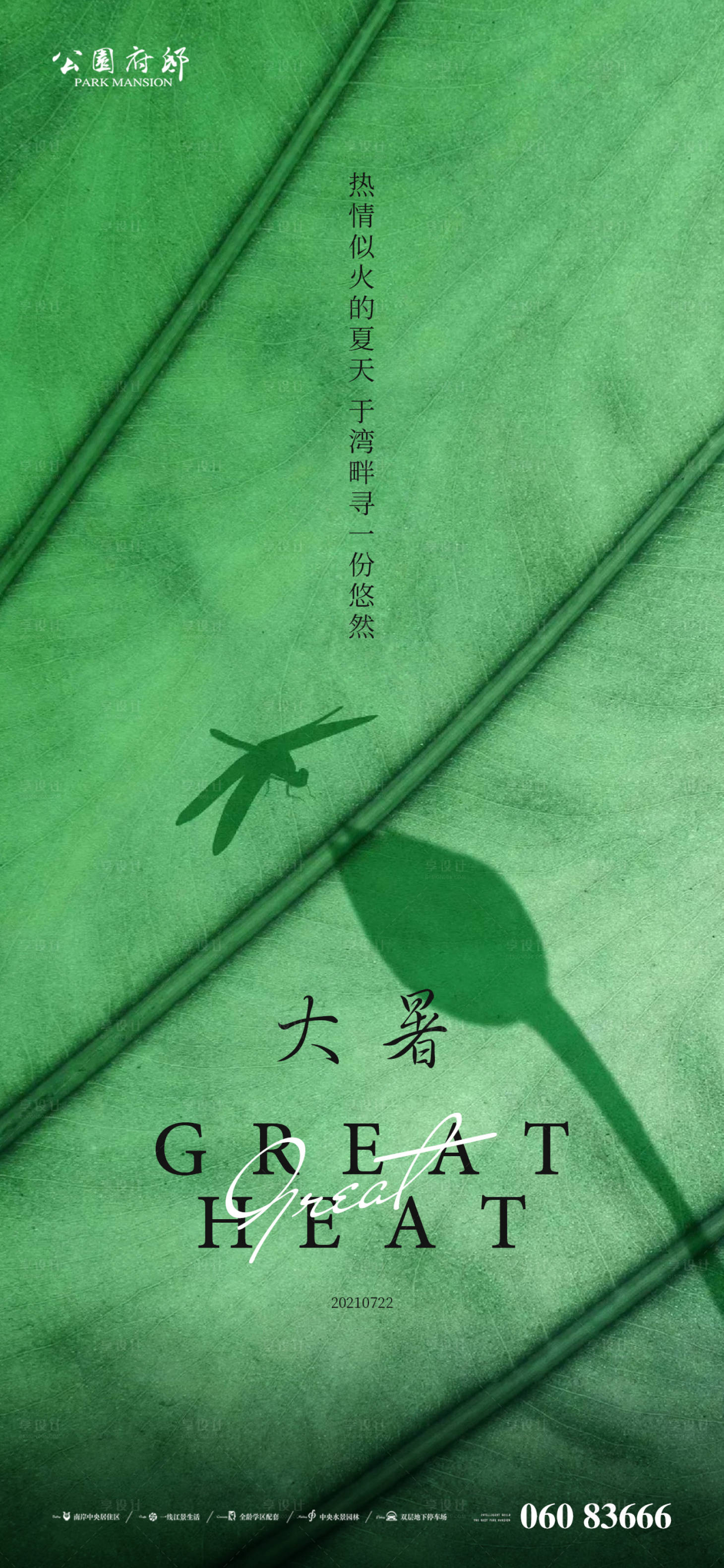 源文件下载【大暑线上宣传海报】编号：85390005686942455