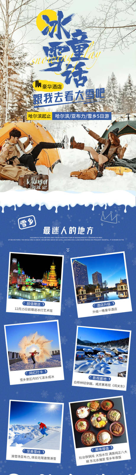 源文件下载【哈尔滨旅游详情页长图】编号：98860005489561400