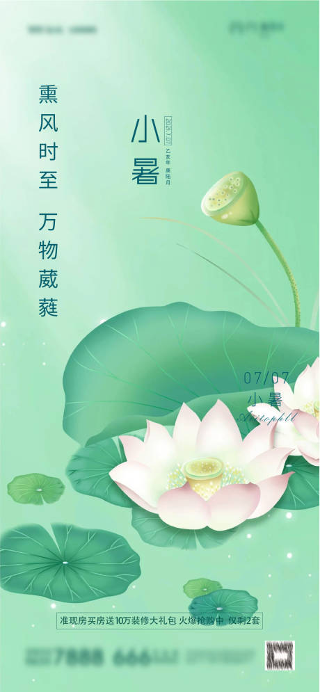 源文件下載【享設計】搜索編號：87360005389955611【地產小暑節氣海報】