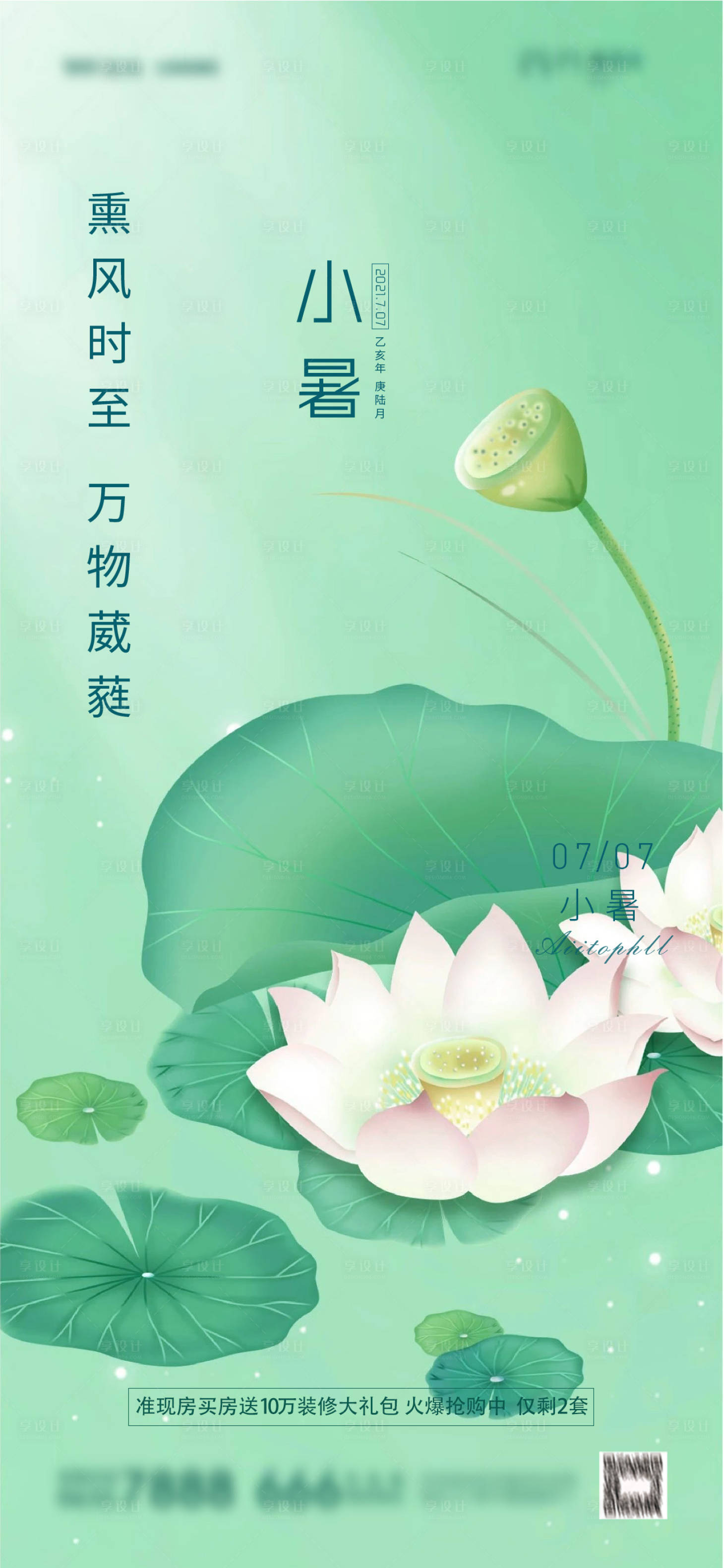 源文件下載【享設計】搜索編號：87360005389955611【地產小暑節氣海報】