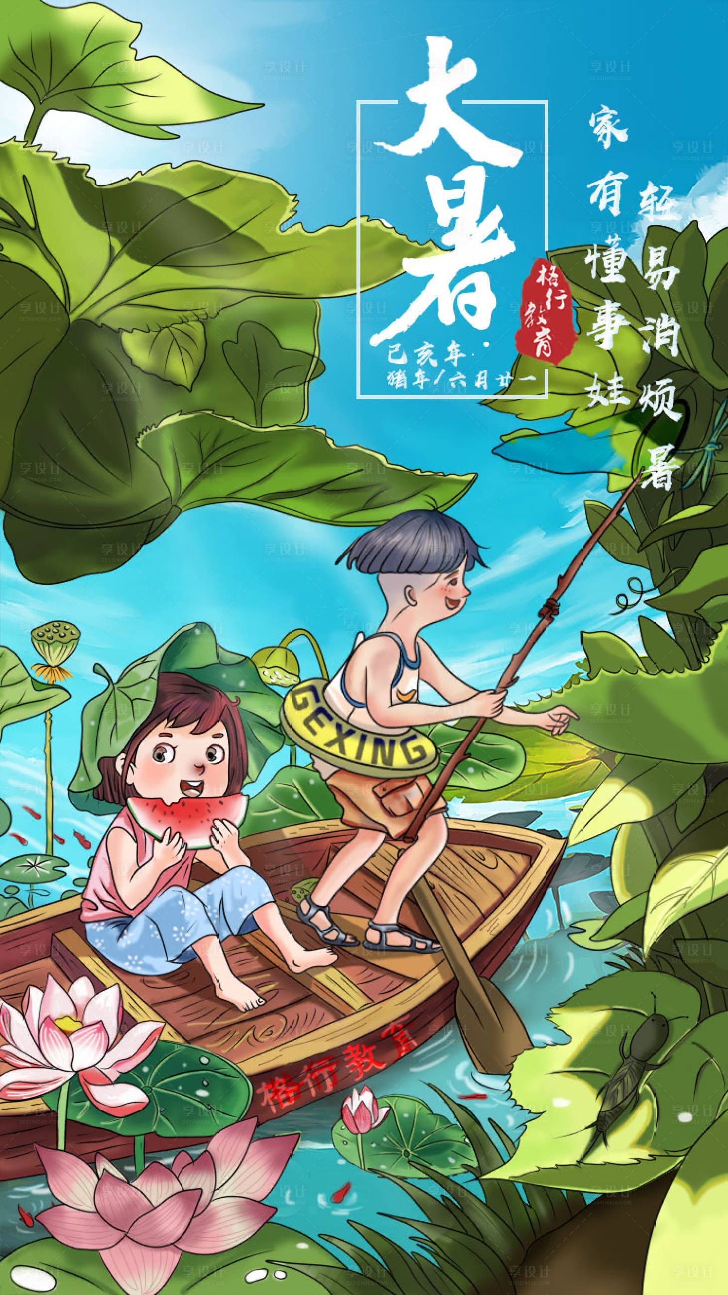 源文件下载【享设计】搜索编号：33970005767563776【教育机构大暑节气朋友圈插画海报】
