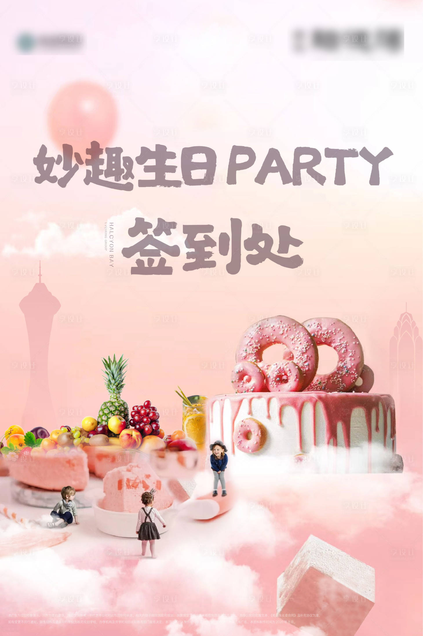 源文件下载【生日会活动展板】编号：20210713145120055