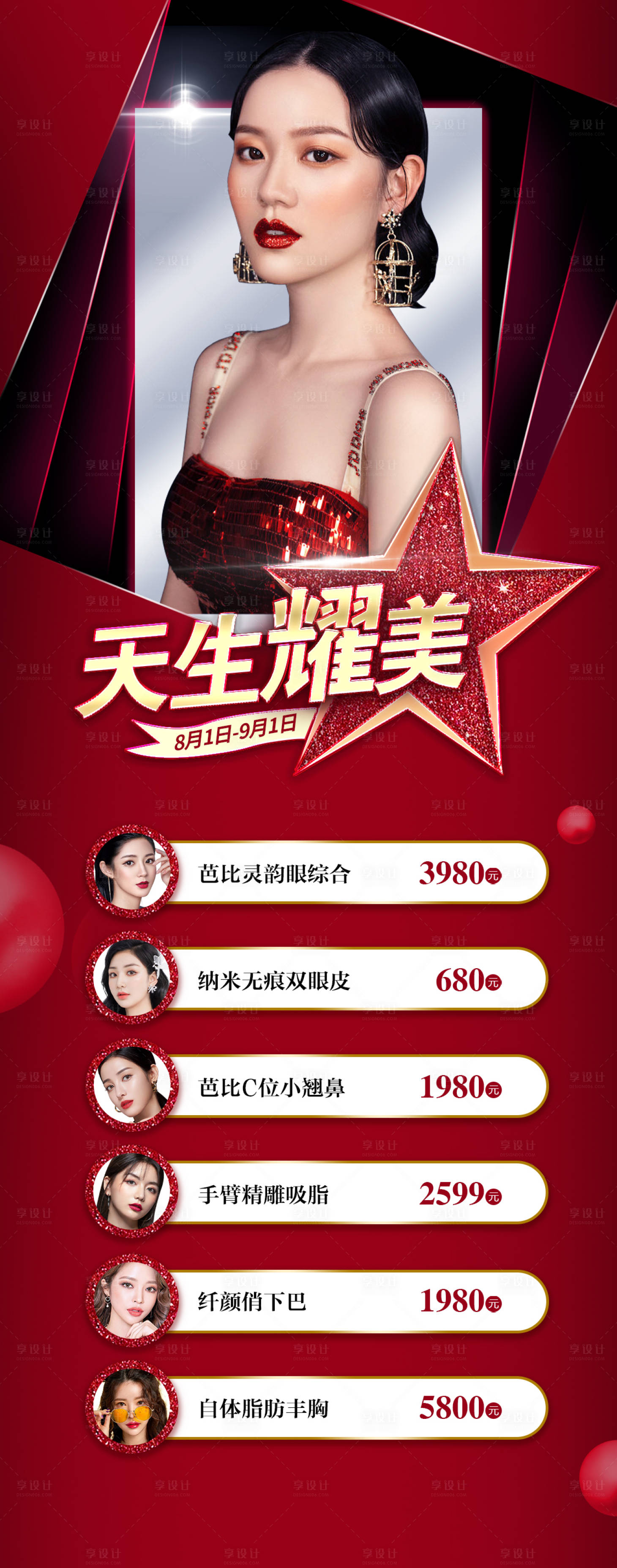 源文件下載【享設(shè)計】搜索編號：51880005795998135【醫(yī)美整形項目活動海報長圖】