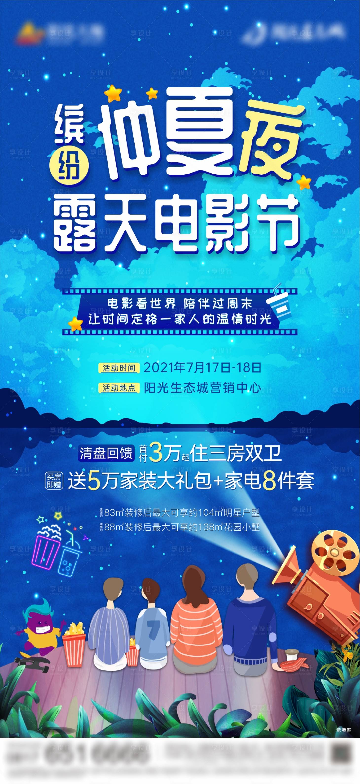 源文件下载【露天电影节暖场海报】编号：38550005624618288