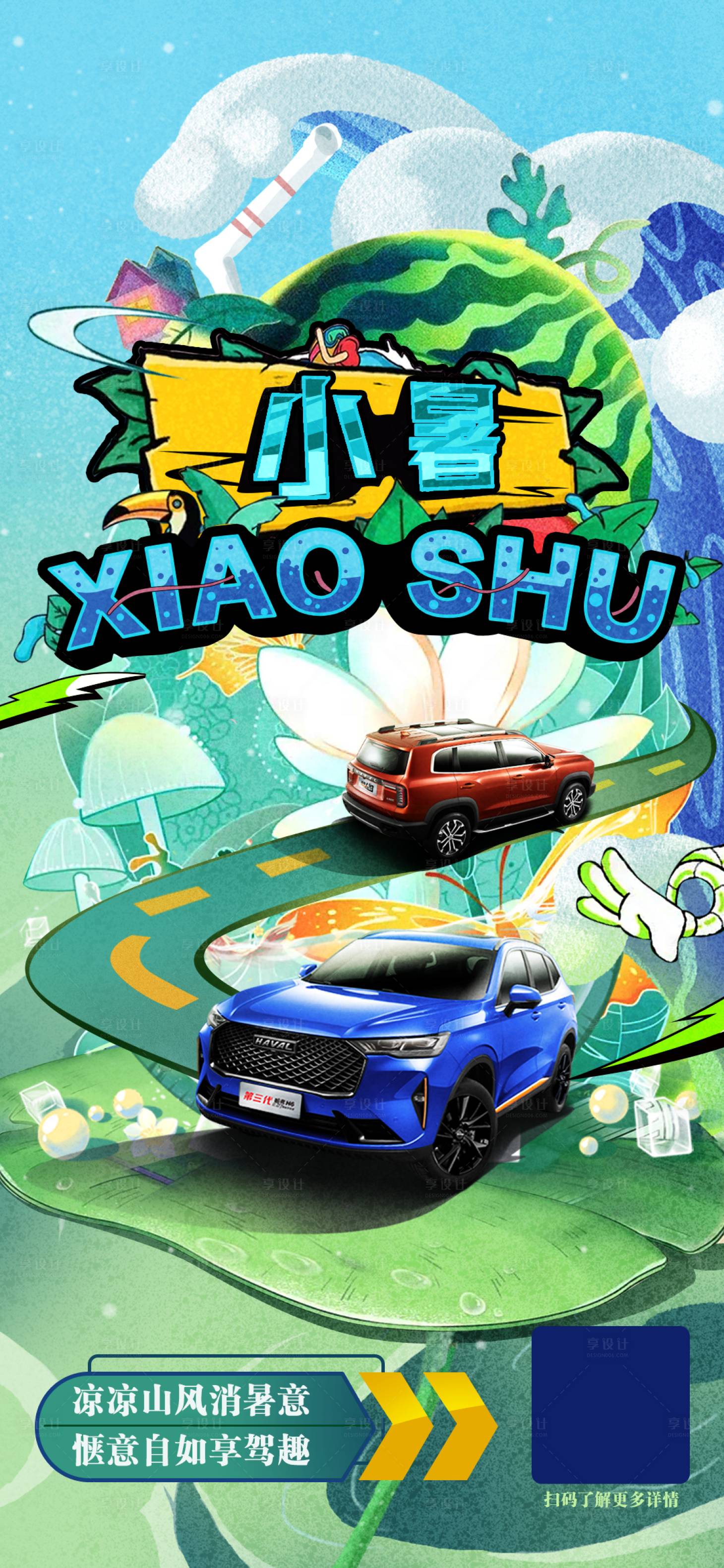 源文件下載【享設計】搜索編號：25090005509868929【汽車小暑插畫潮流風格海報】