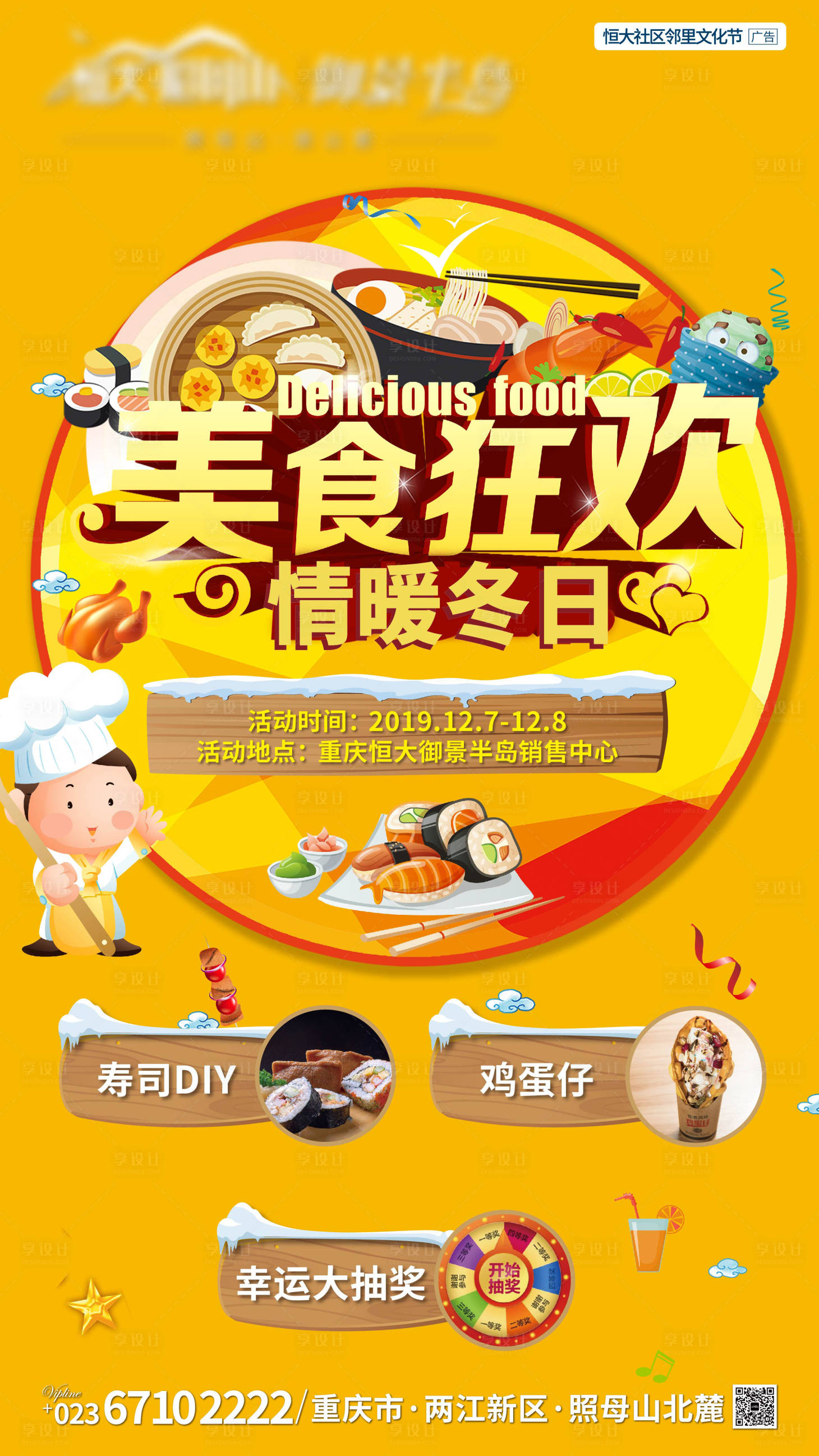 源文件下载【美食狂欢暖场微信海报】编号：75980005556162979