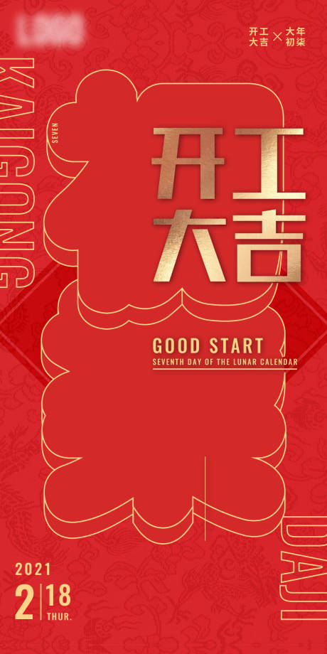 源文件下载【享设计】搜索编号：12850005683511759【简约风初七开工大吉海报】