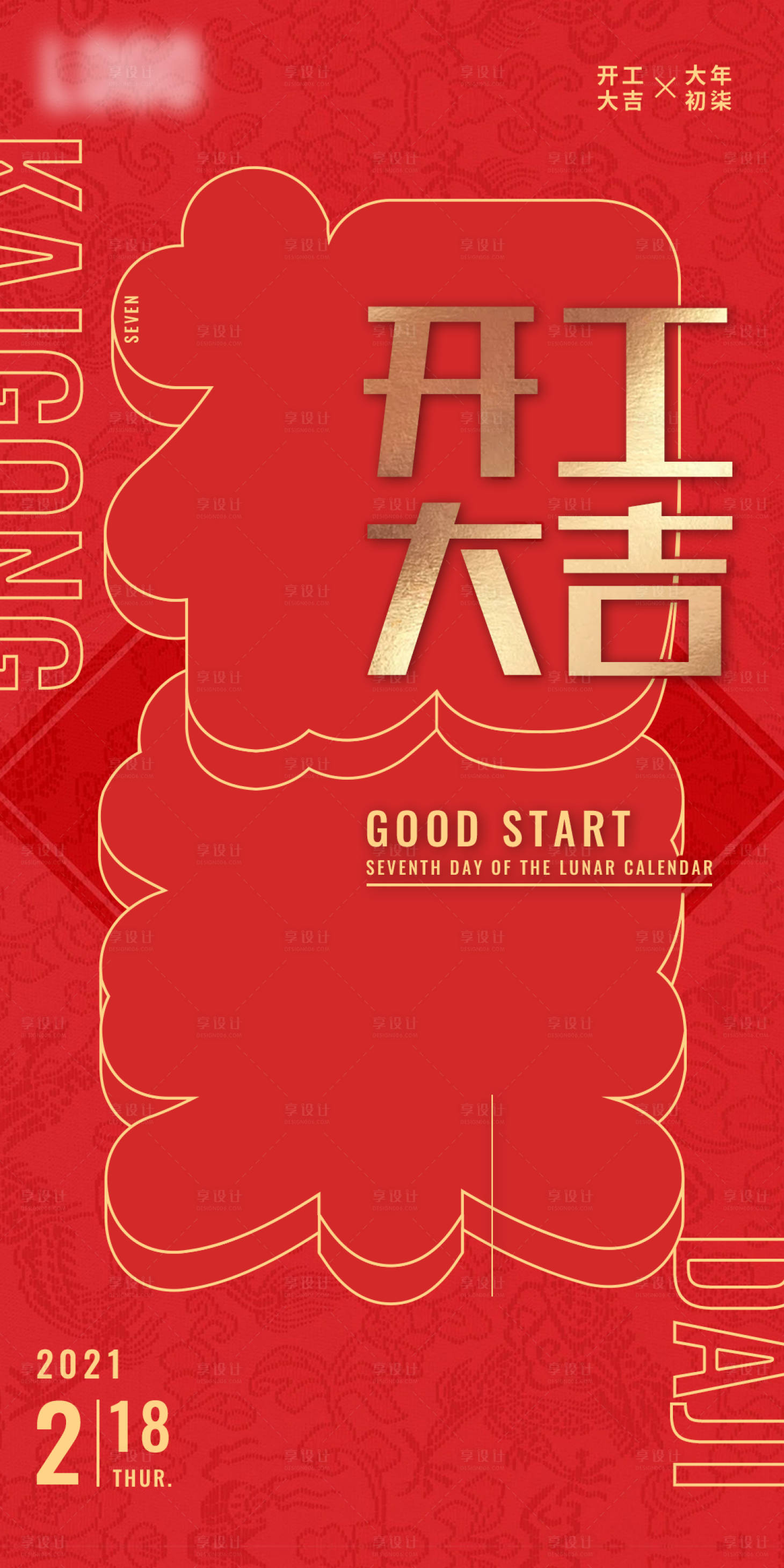 源文件下載【享設(shè)計(jì)】搜索編號(hào)：12850005683511759【簡(jiǎn)約風(fēng)初七開工大吉海報(bào)】