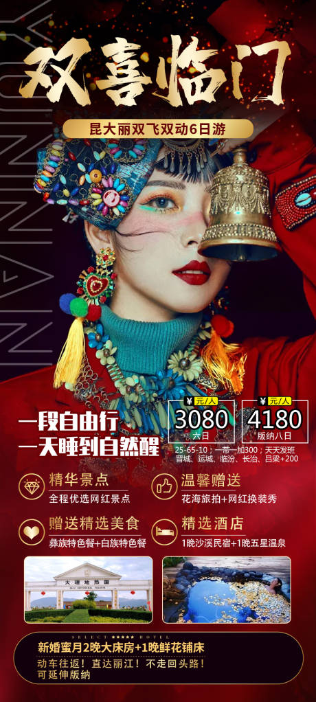 源文件下載【享設計】搜索編號：39330005396497111【雙喜臨門云南旅游海報】