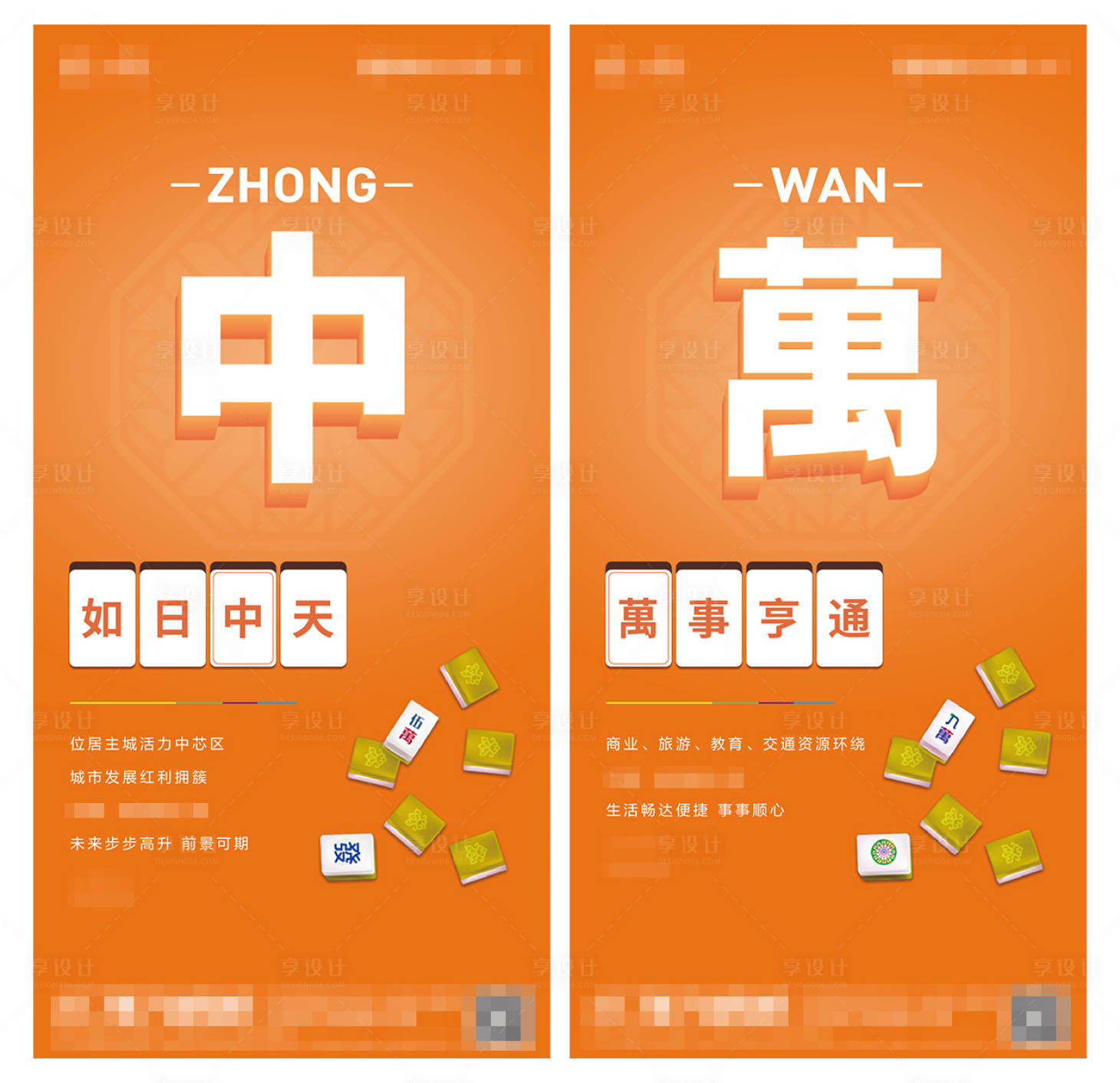 源文件下載【享設計】搜索編號：70490005627966840【地產麻將配套價值點刷屏海報】