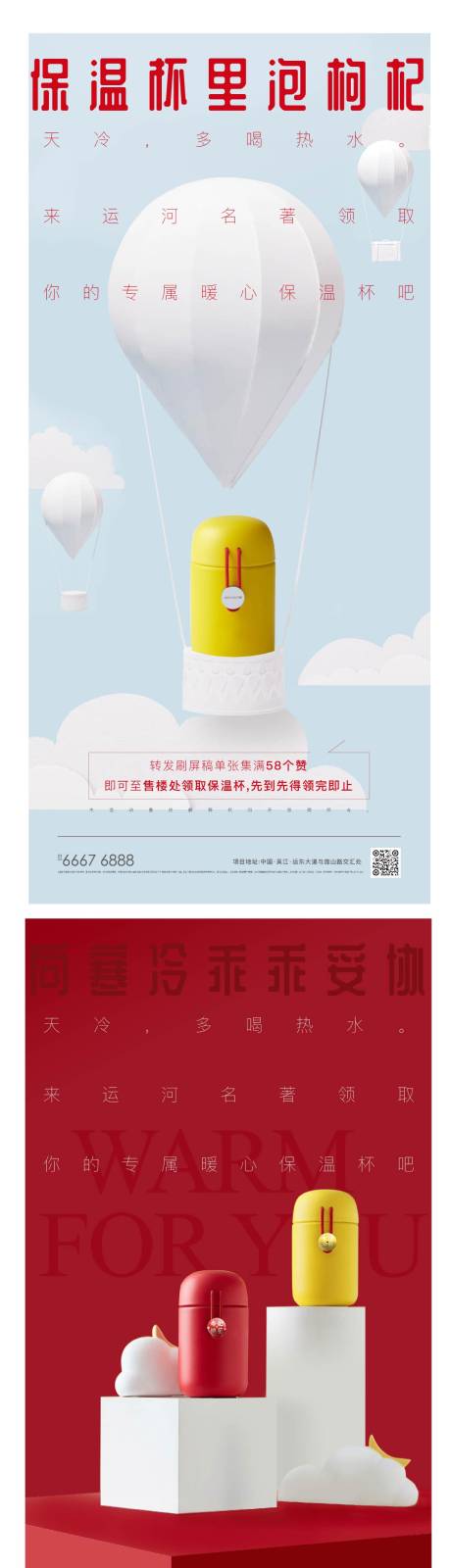 源文件下载【地产转发有礼送保温杯活动海报】编号：93710005467866596