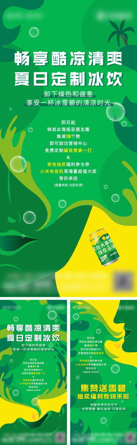 源文件下载【夏日清凉送雪碧海报】编号：74960005583803999