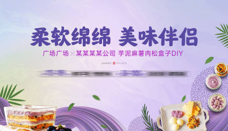 源文件下载【芋泥麻薯DIY活动展板】编号：12220005596775948
