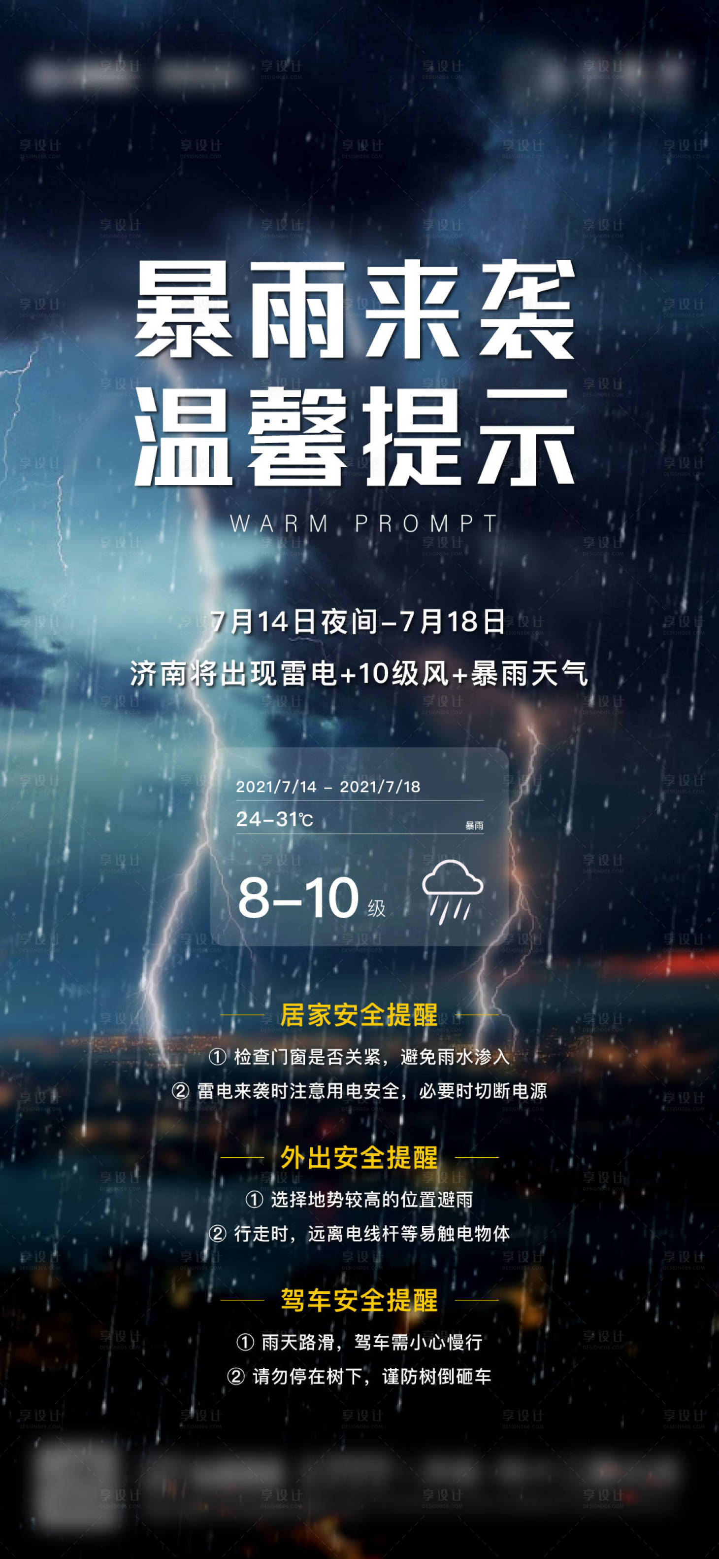 源文件下載【享設(shè)計(jì)】搜索編號(hào)：73660005652974406【地產(chǎn)降雨提示海報(bào)】