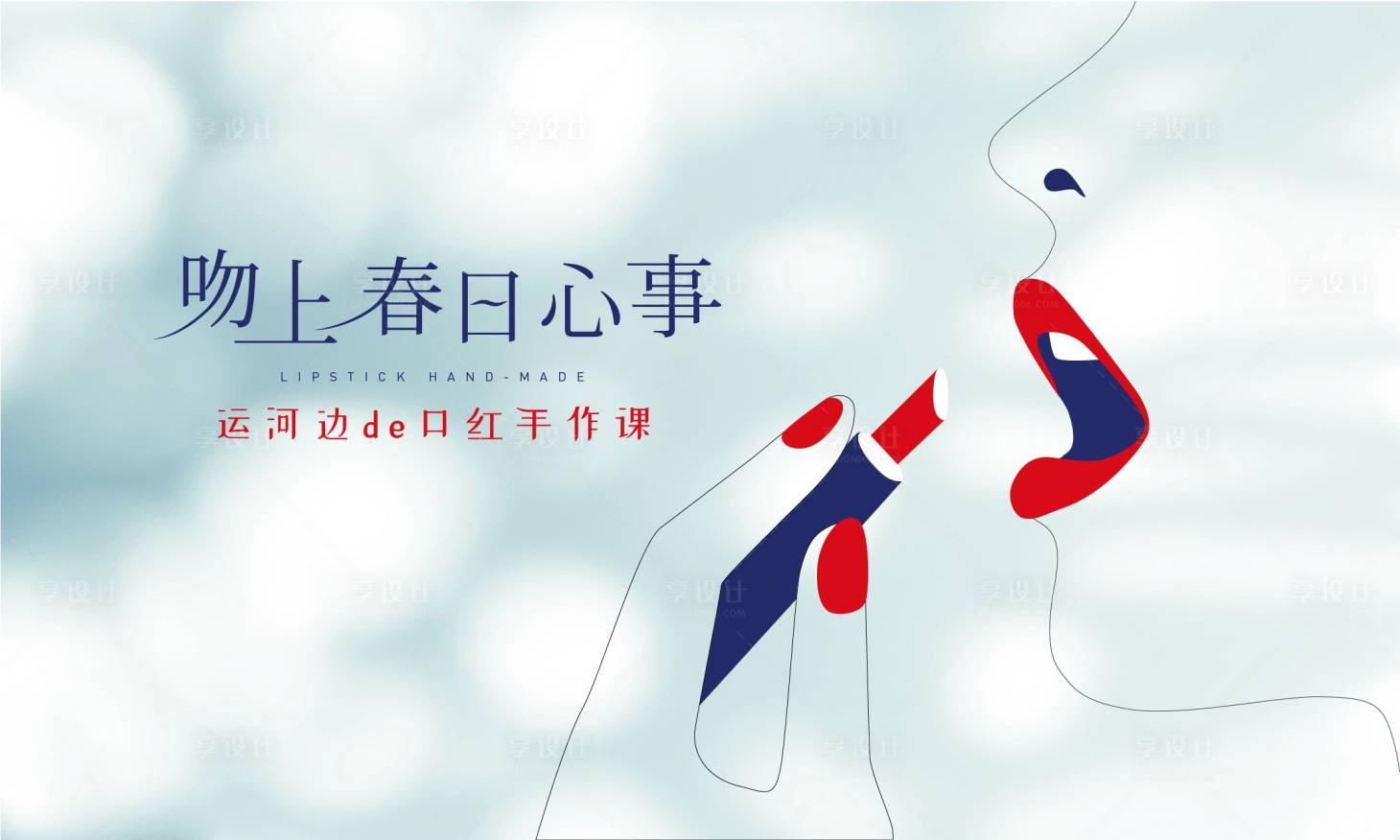 源文件下載【享設計】搜索編號：49520005583632469【口紅diy】