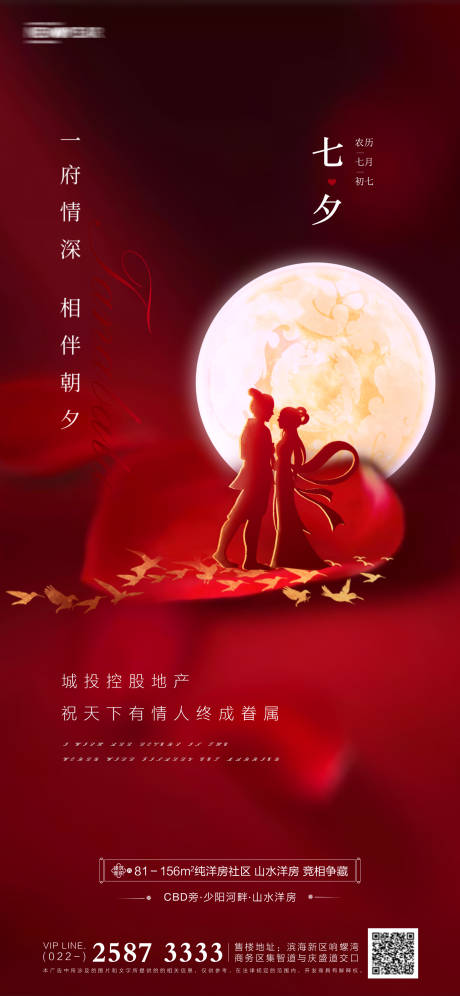 源文件下载【享设计】搜索编号：77370005635008146【七夕节地产海报】