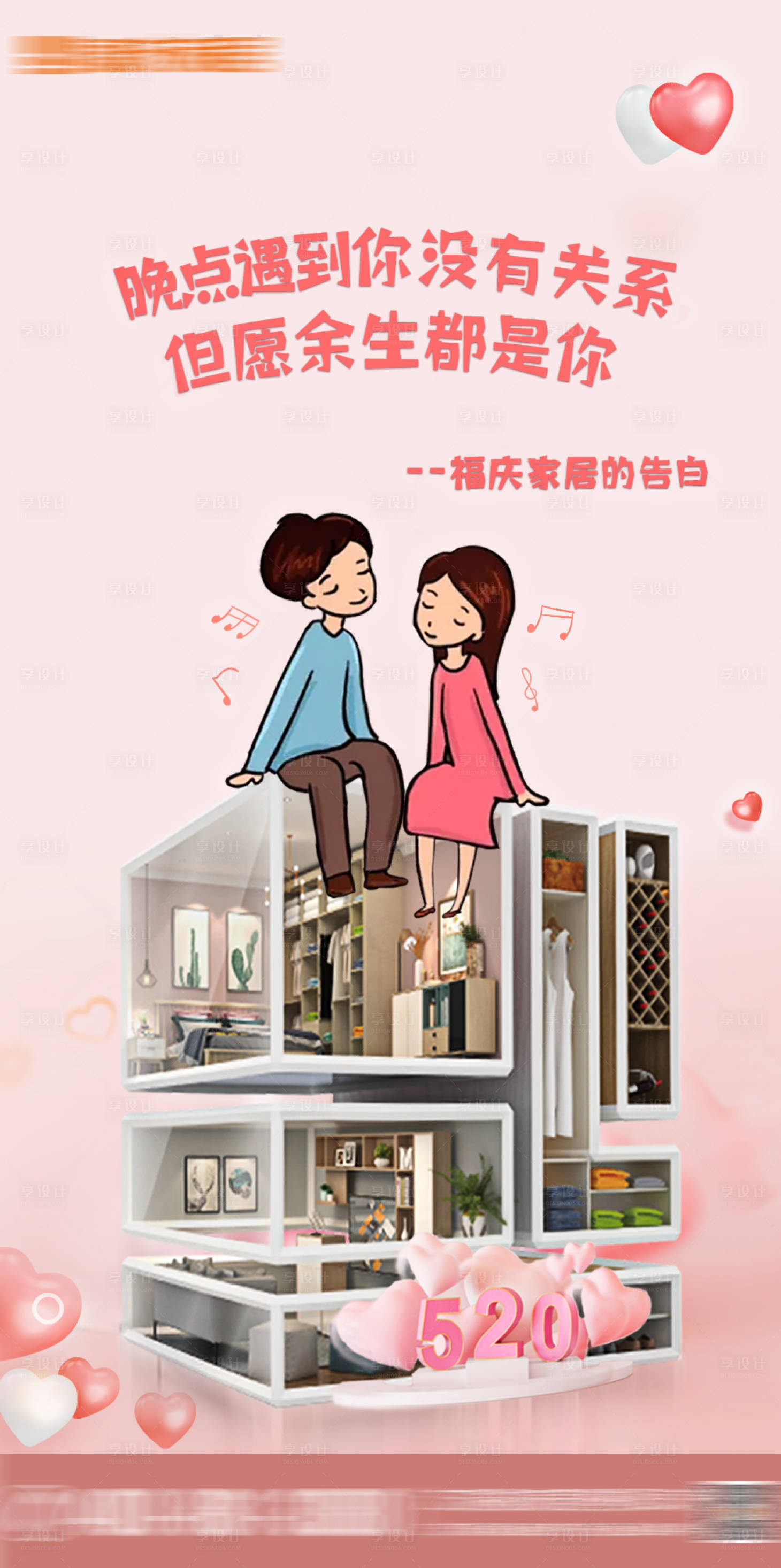 源文件下载【享设计】搜索编号：60690005828966952【家居创意520海报】