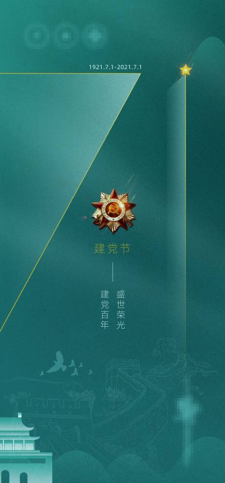 源文件下载【享设计】搜索编号：30210005518493930【建党周年71节日海报】