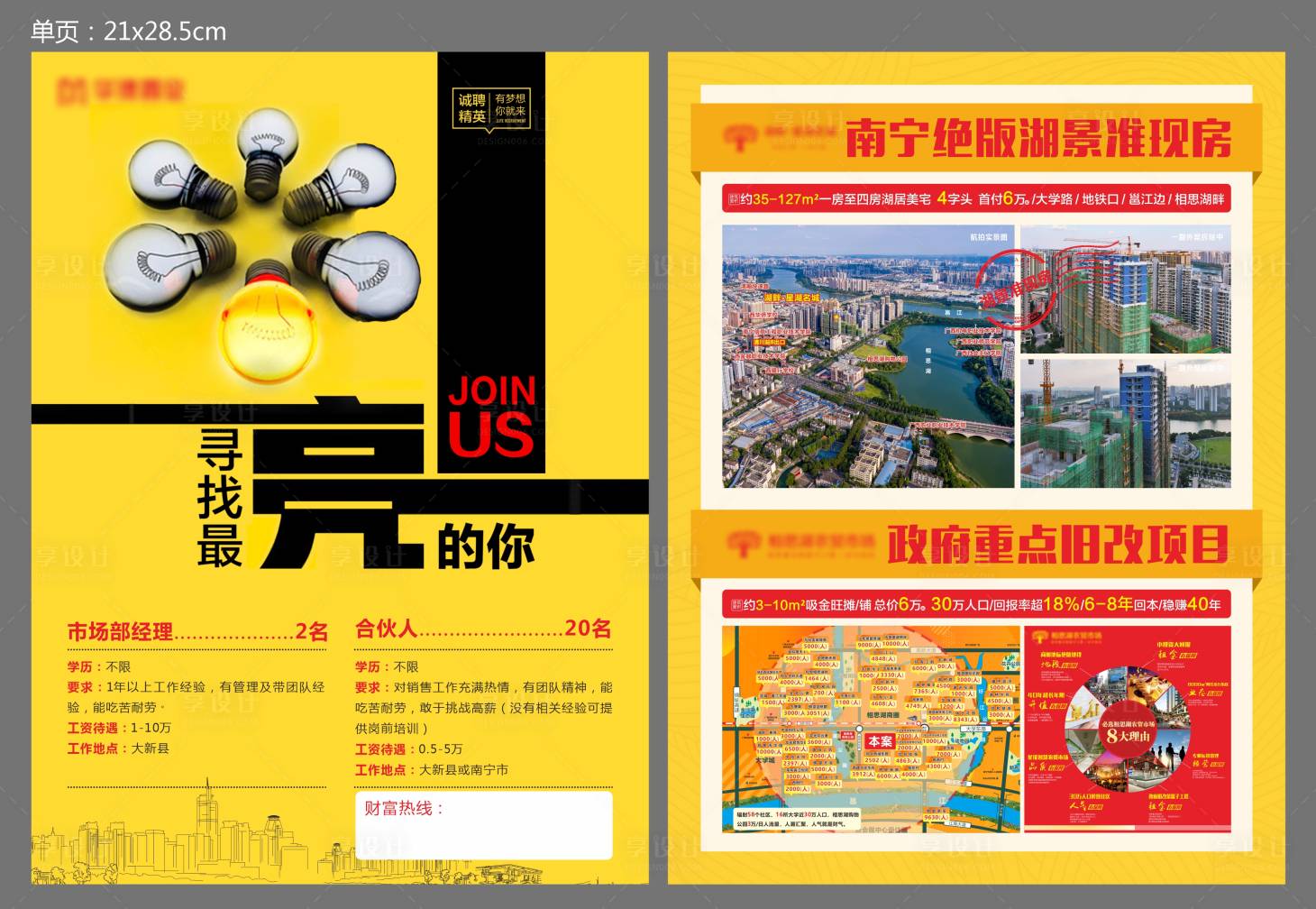源文件下载【地产项目招聘DM宣传单】编号：38790005726761629