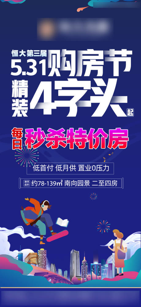 源文件下载【享设计】搜索编号：30860005742711710【购房节 恒大 秒杀 特价房】