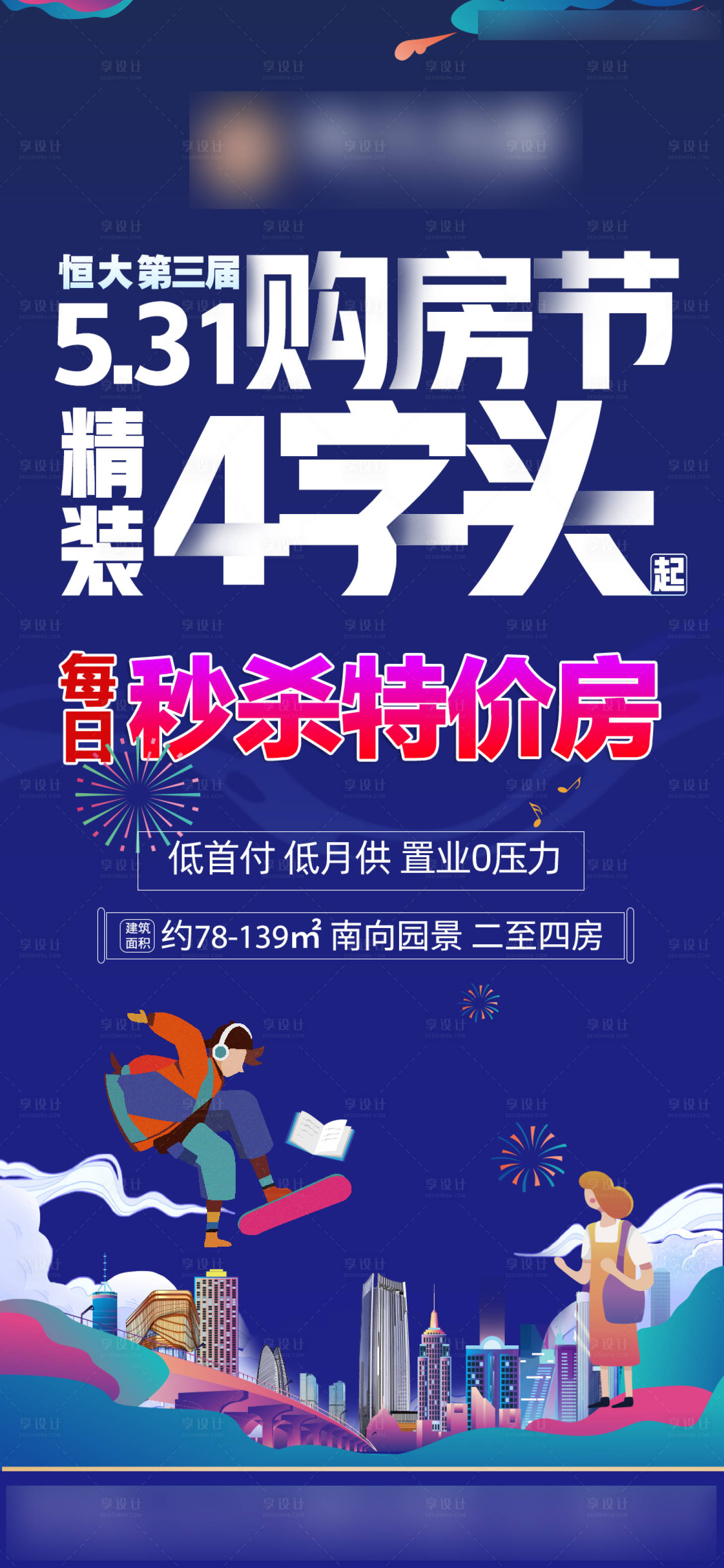 源文件下載【享設計】搜索編號：30860005742711710【購房節 恒大 秒殺 特價房】