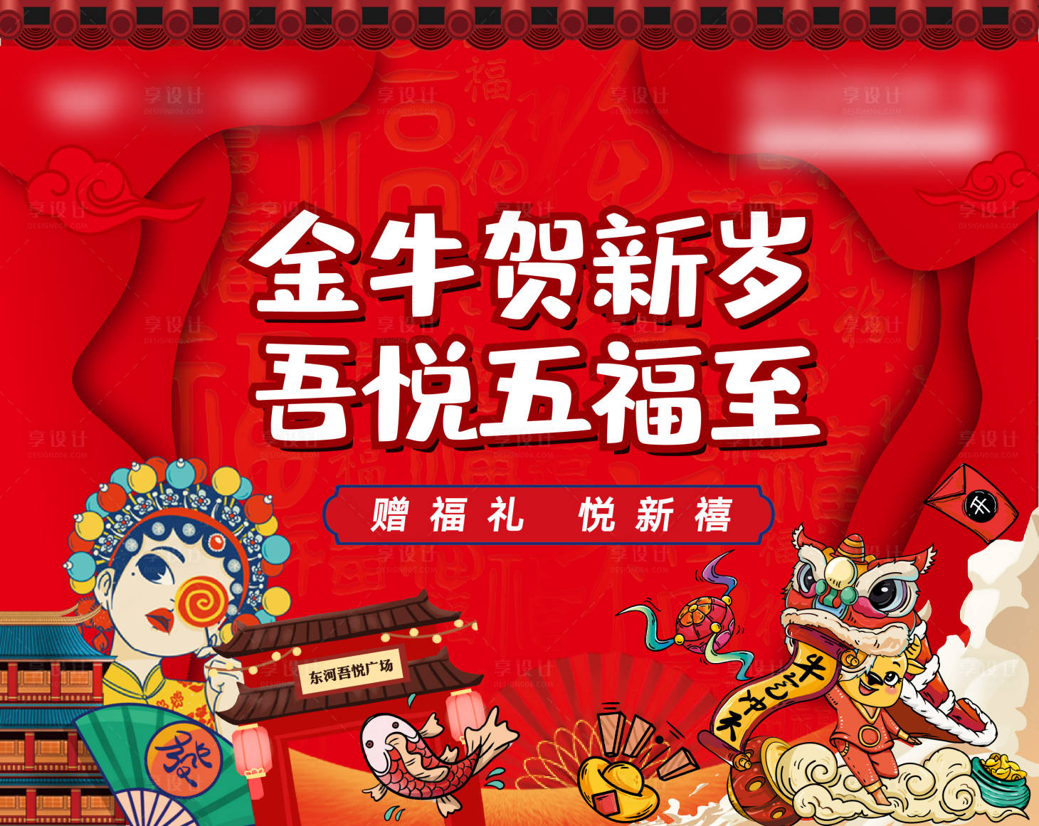 源文件下載【享設計】搜索編號：31870005626071576【賀歲五福至背景板】