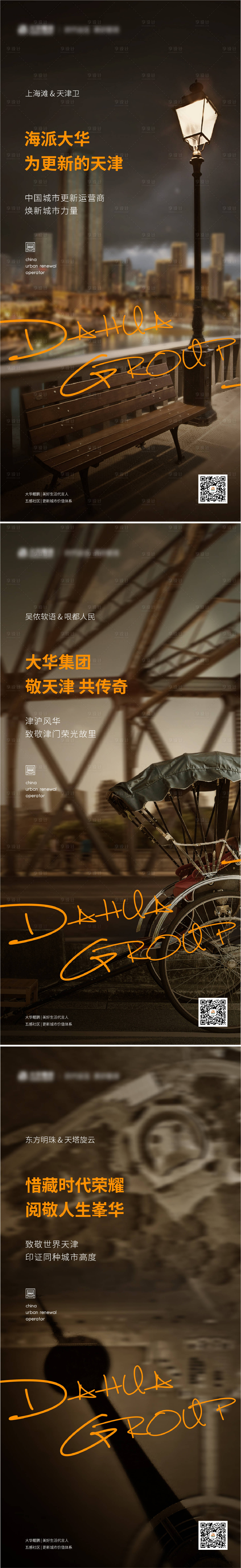 编号：20210730113017401【享设计】源文件下载-海派天津怀旧系列海报