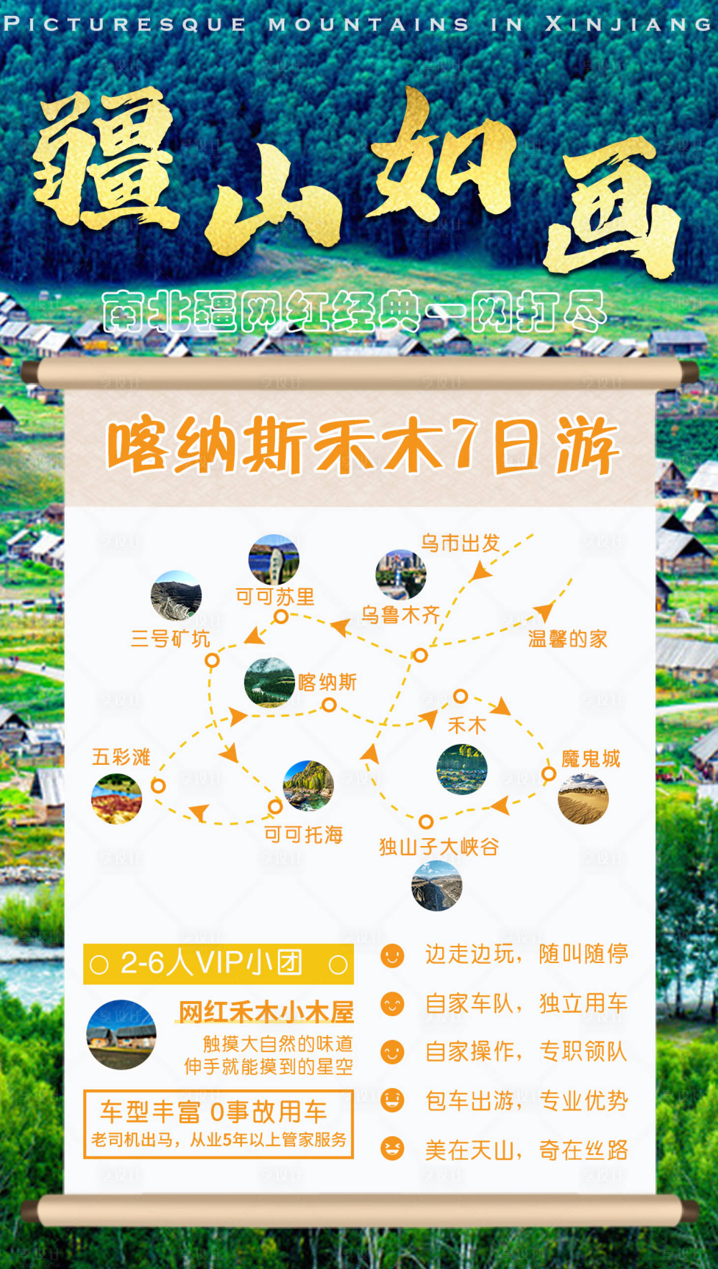 源文件下載【享設計】搜索編號：10320005740491250【新疆旅游海報】