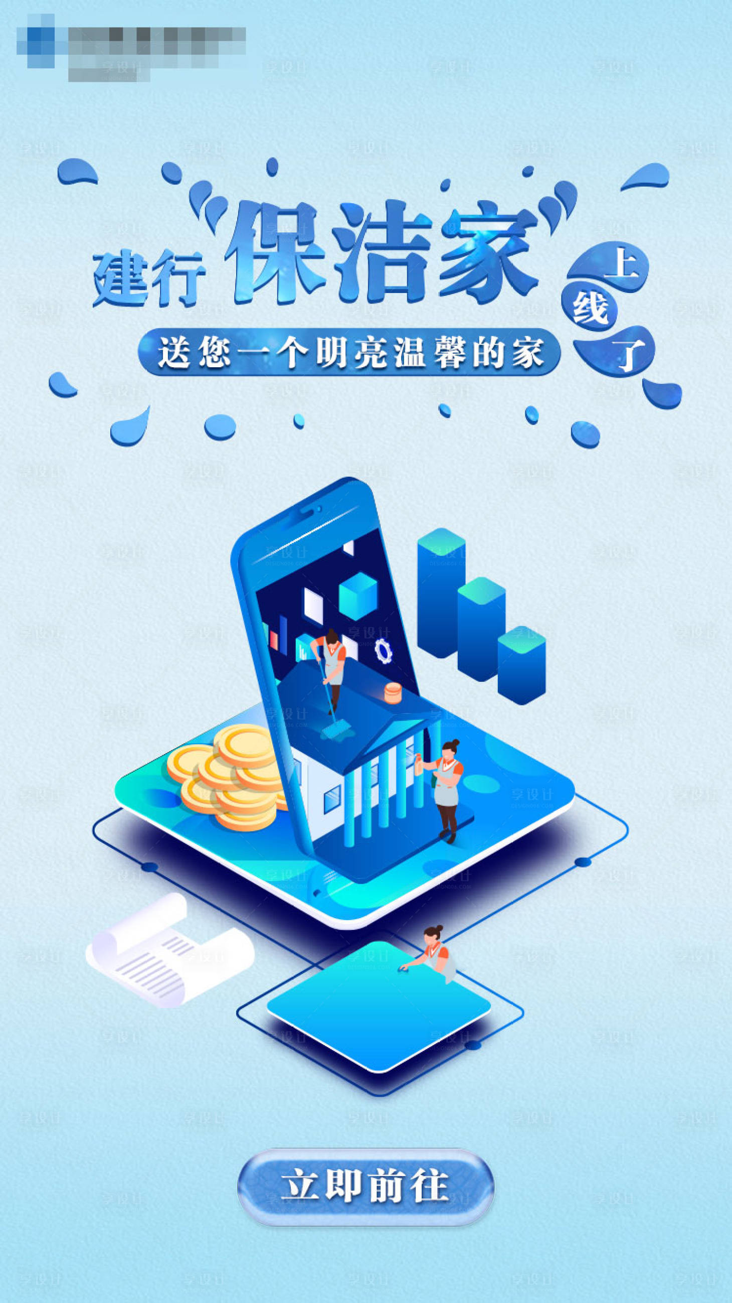 源文件下載【享設計】搜索編號：23940005400226940【保潔app上線海報】