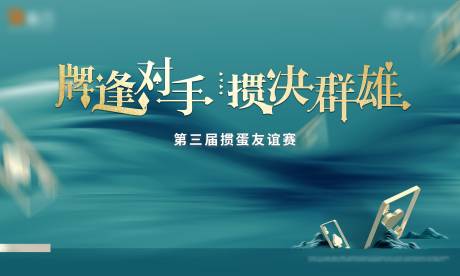 源文件下载【享设计】搜索编号：14660005728088806【地产扑克掼蛋活动】