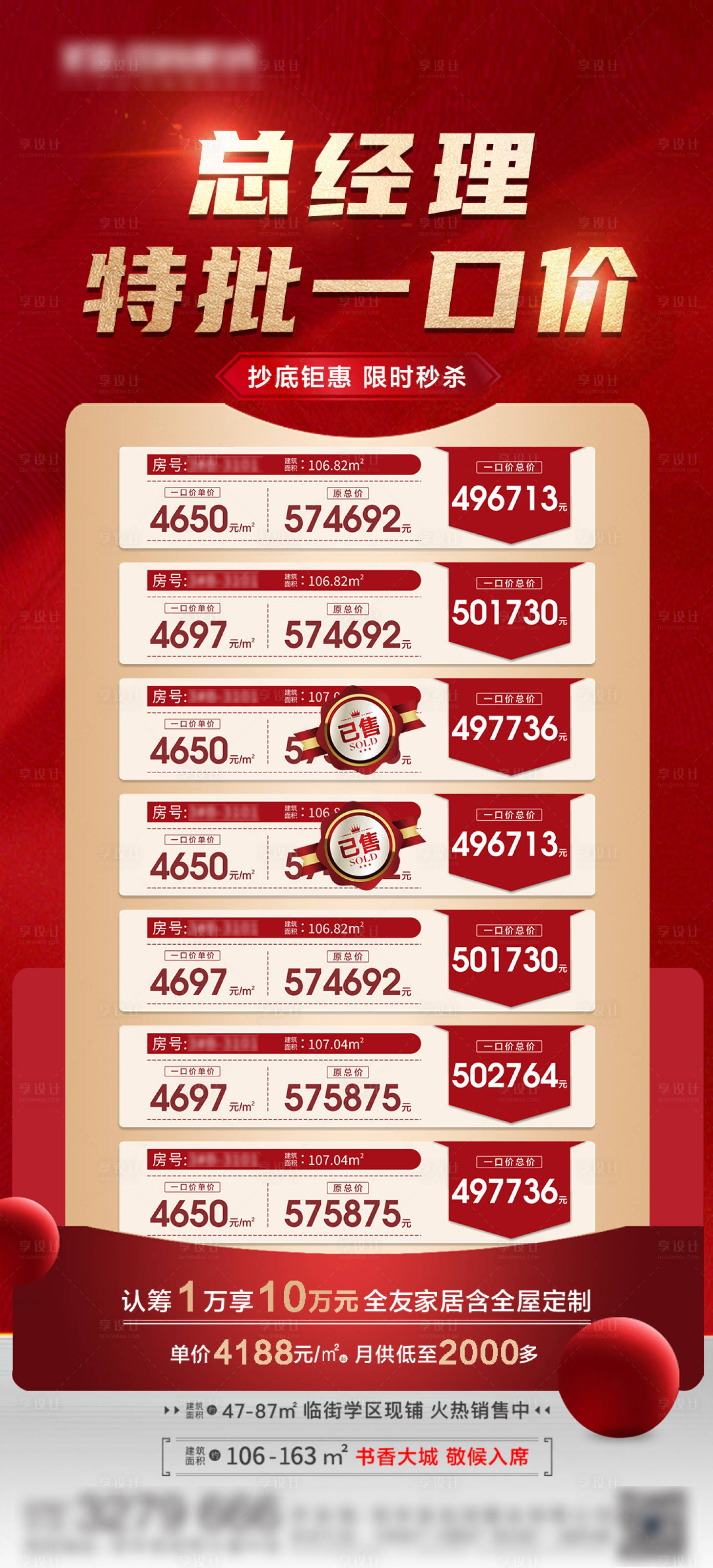 源文件下载【地产特价房海报】编号：69720005714027548