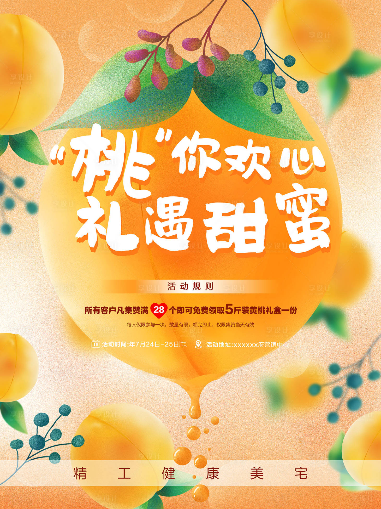 源文件下載【享設計】搜索編號：17320005713249645【地產黃桃活動海報】