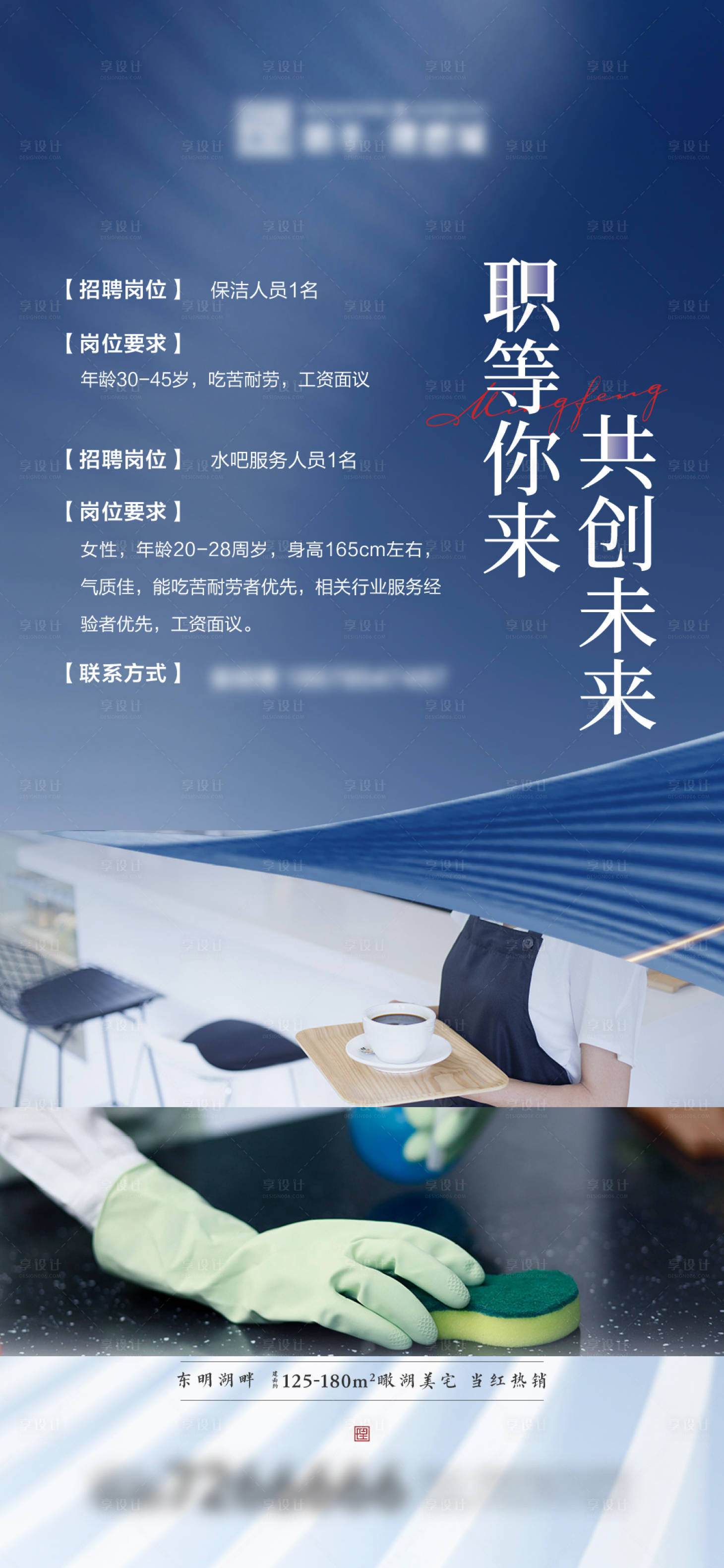 源文件下载【享设计】搜索编号：42400005709164682【地产保洁招聘单图】