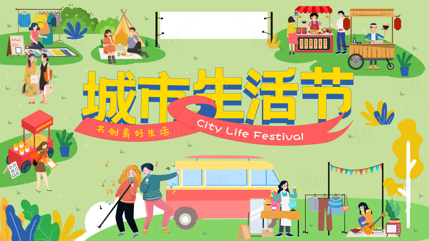 源文件下载【城市生活节活动背景板 】编号：74820005767904128