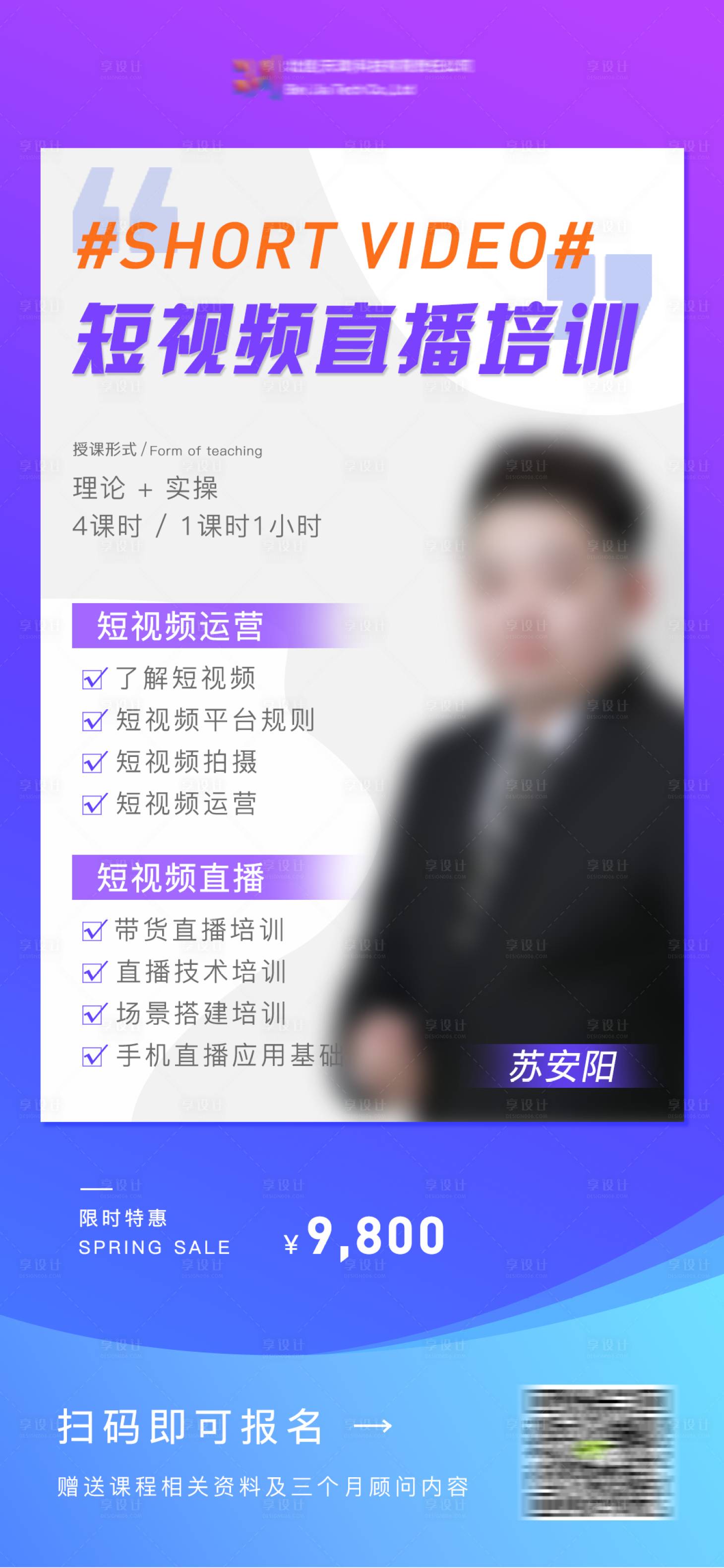 源文件下載【享設(shè)計(jì)】搜索編號(hào)：47950005677538205【短視頻直播培訓(xùn)海報(bào)】