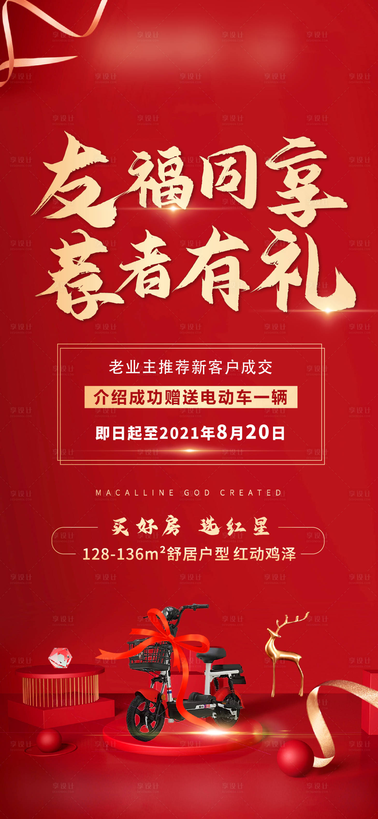 源文件下载【享设计】搜索编号：11120005713588439【地产老带新刷屏海报】