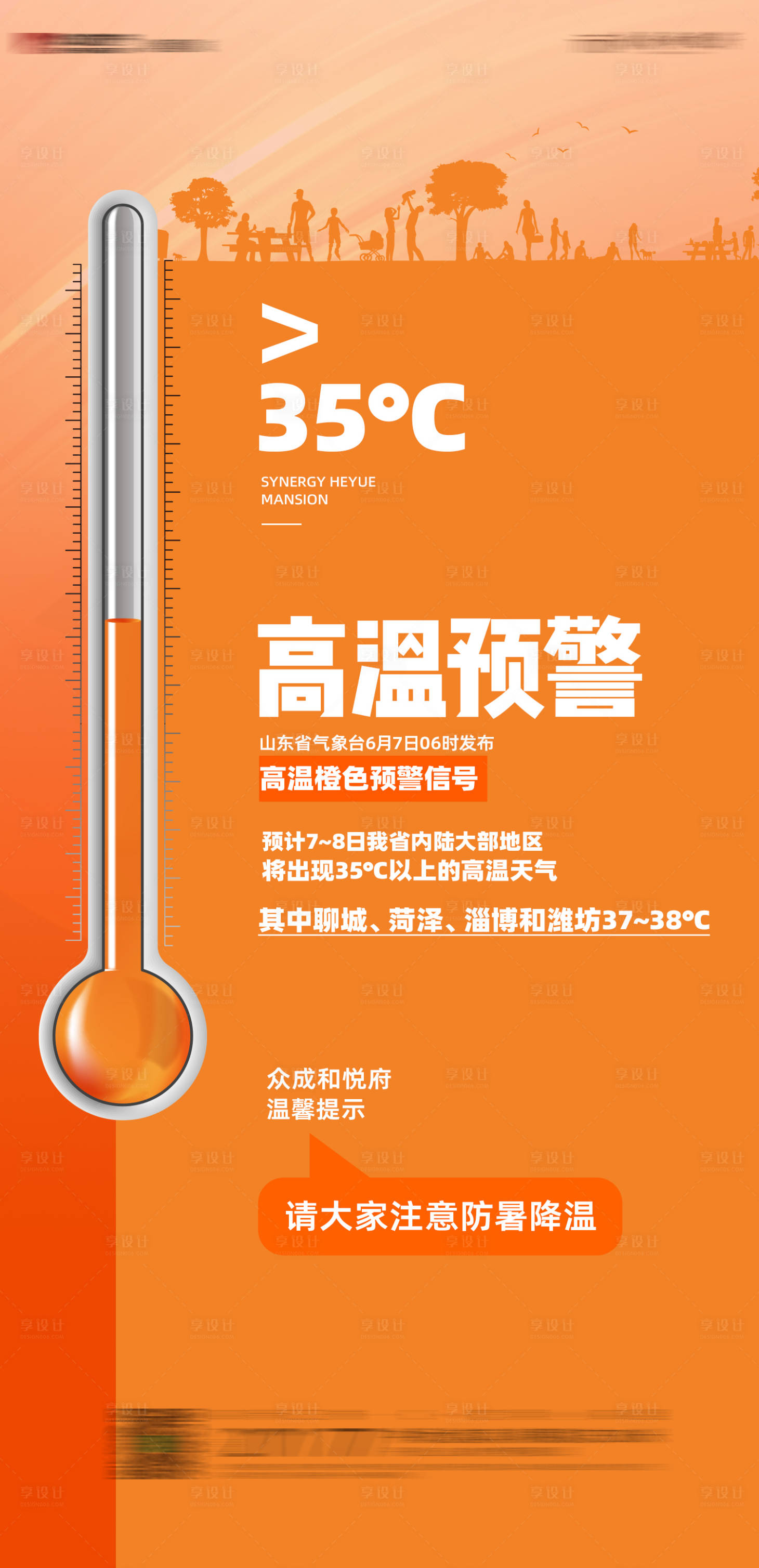 源文件下载【享设计】搜索编号：33450005700427226【高温预警海报】