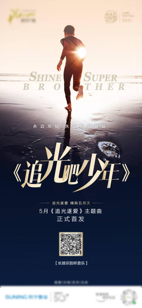源文件下载【追光吧少年移动端海报】编号：58880005324935057