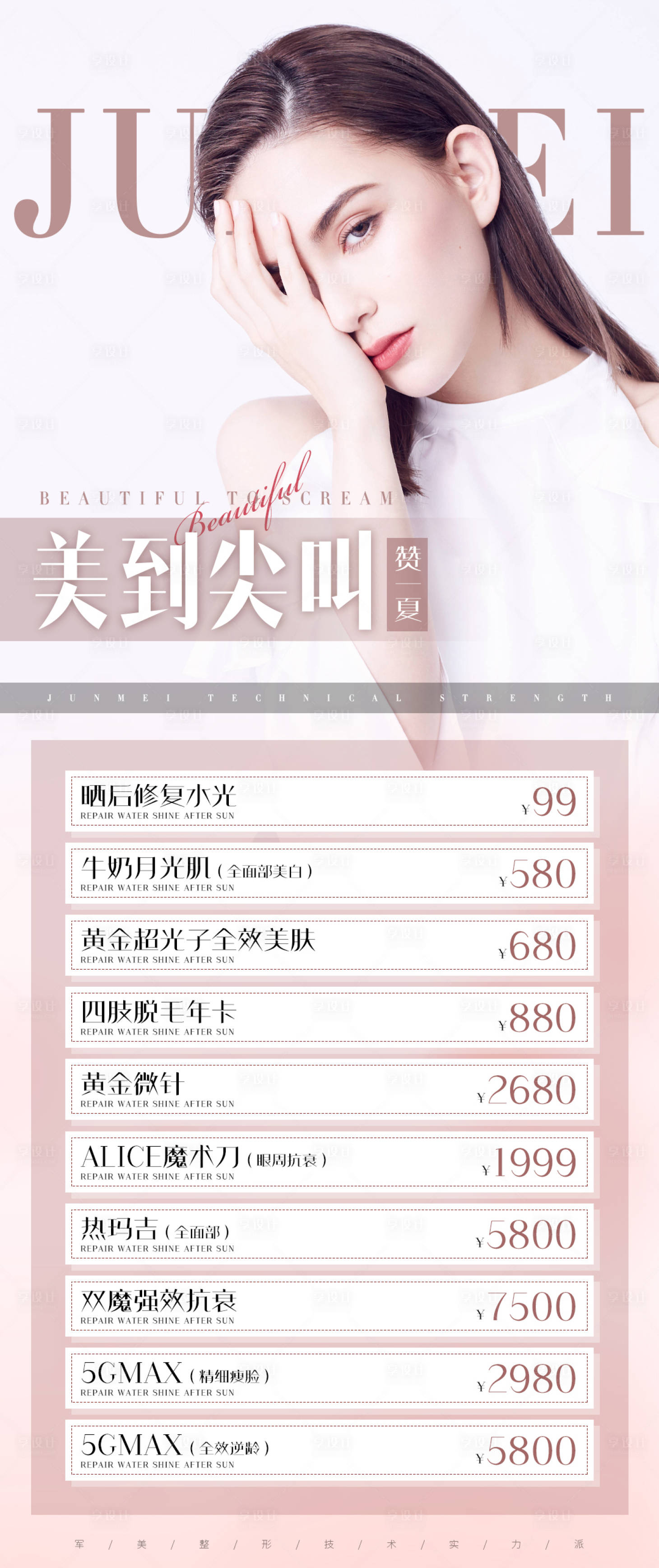 源文件下载【医美整形项目价格海报】编号：27980005569725439