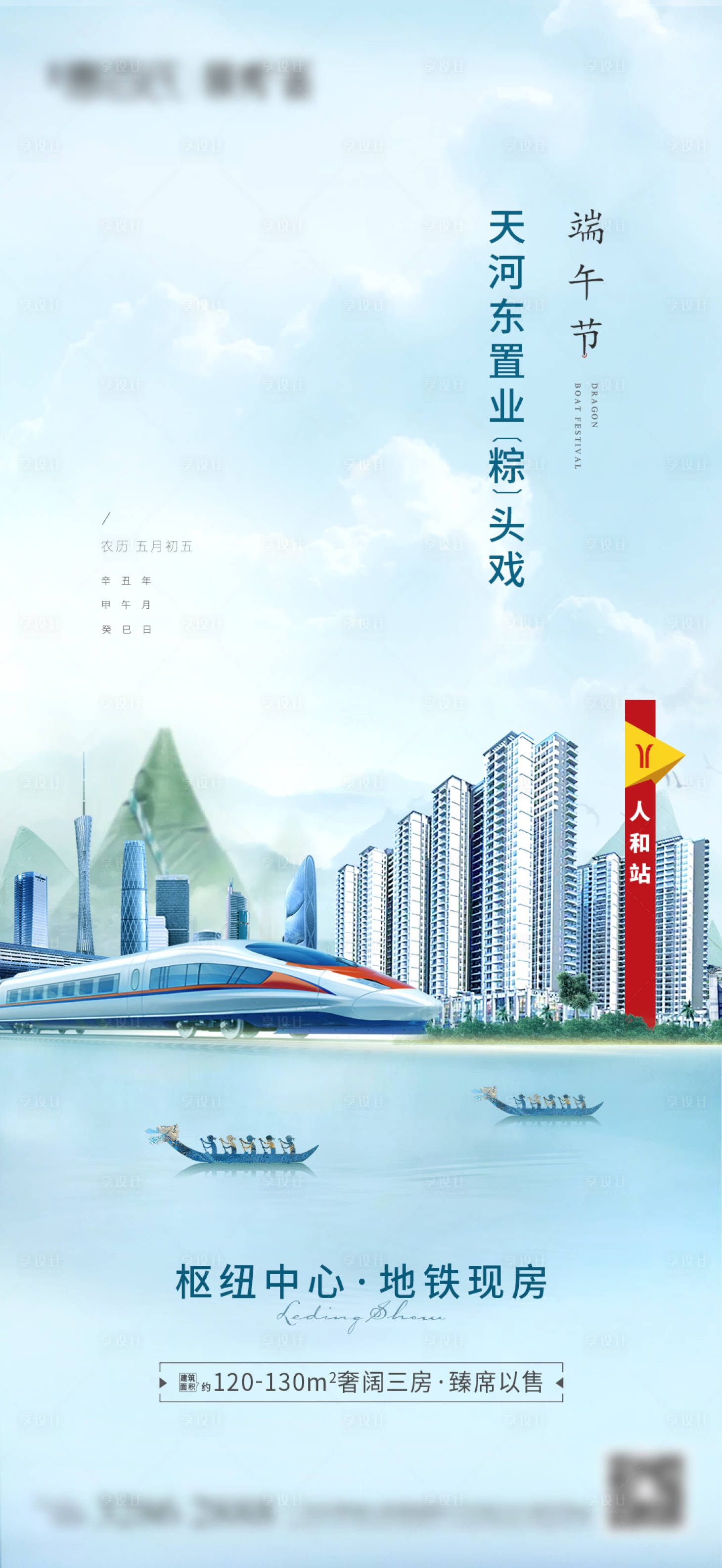 源文件下載【享設(shè)計(jì)】搜索編號(hào)：17220005580122876【端午節(jié)城市地鐵】
